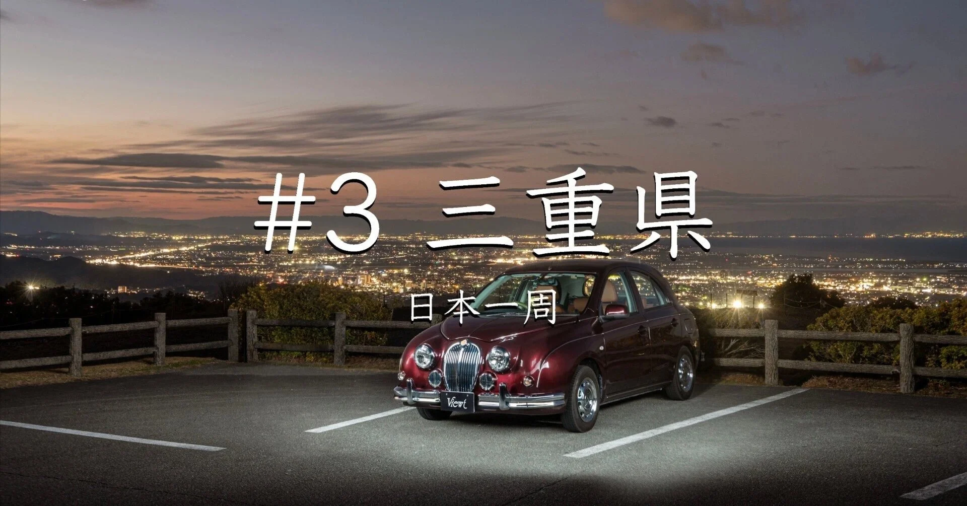 #3三重県（日本一周）