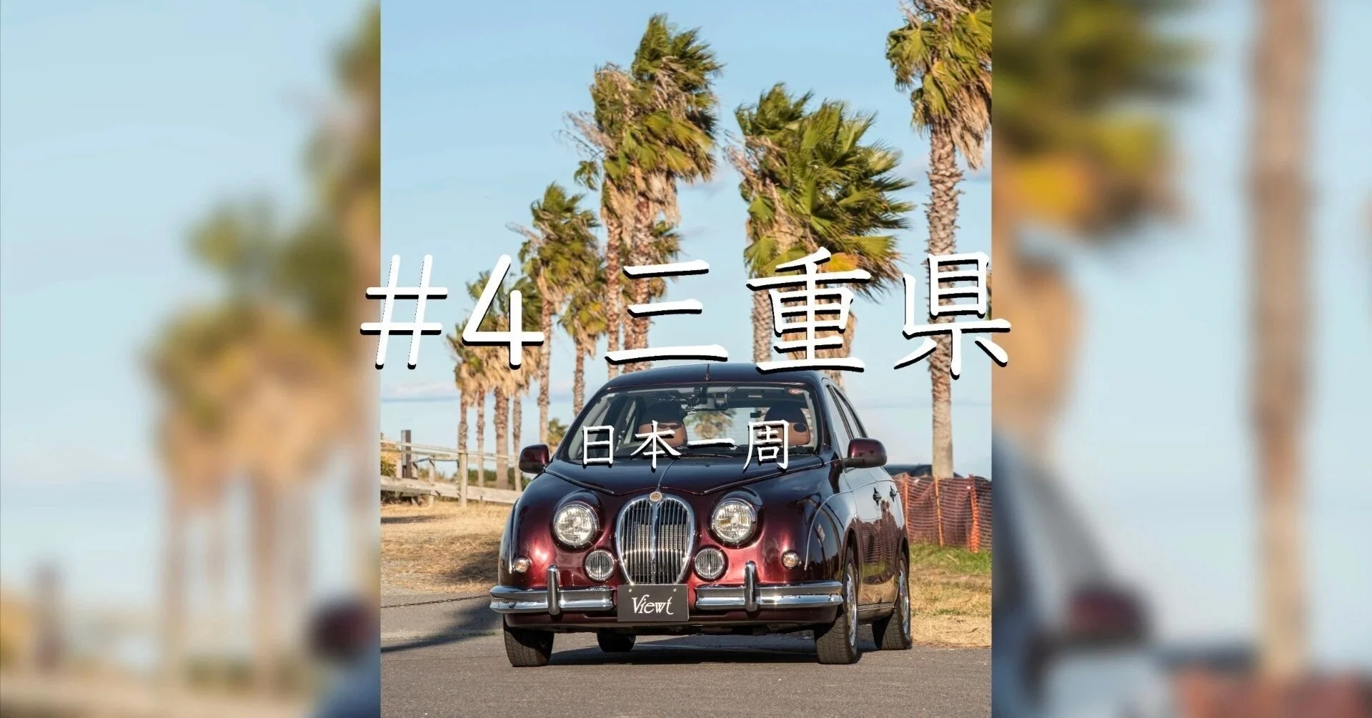 #4三重県（日本一周）