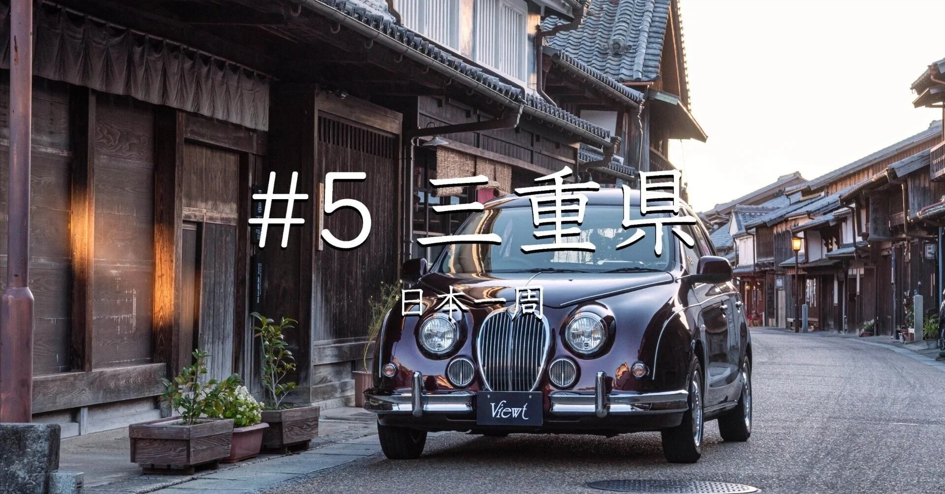 #5三重県（日本一周）