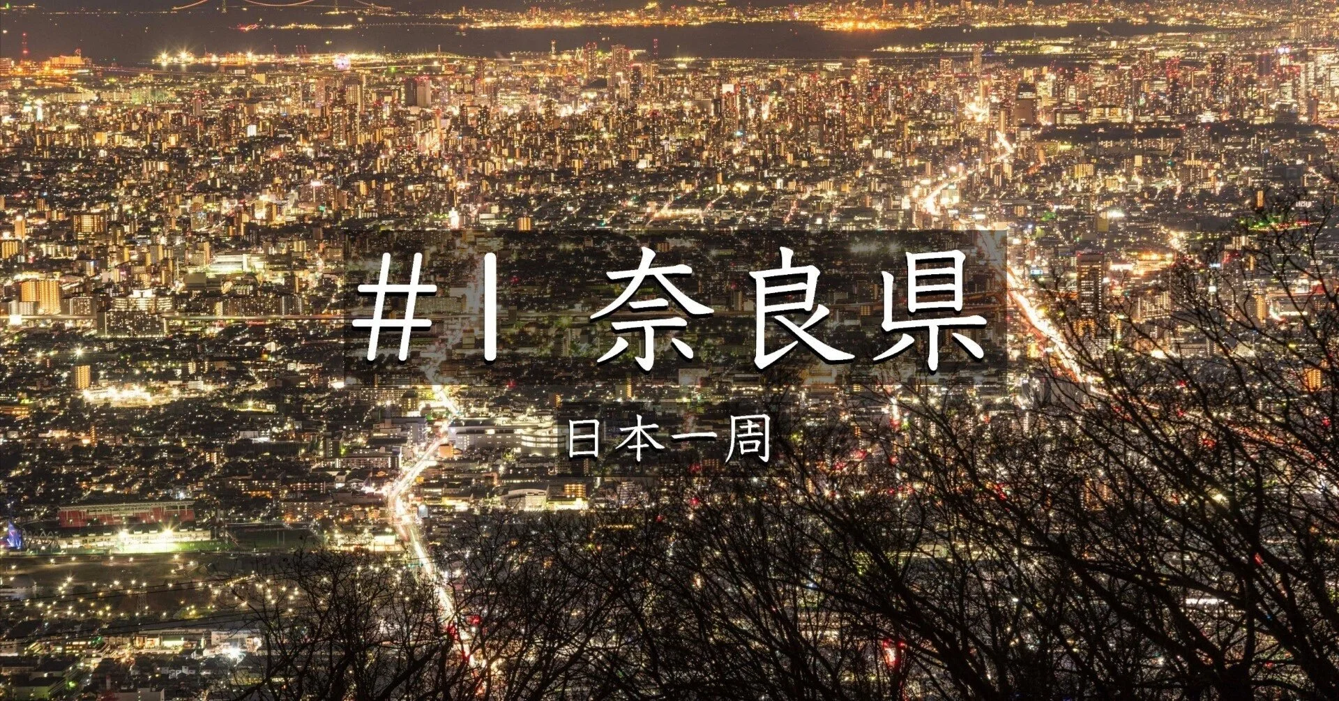 #1奈良県（日本一周）