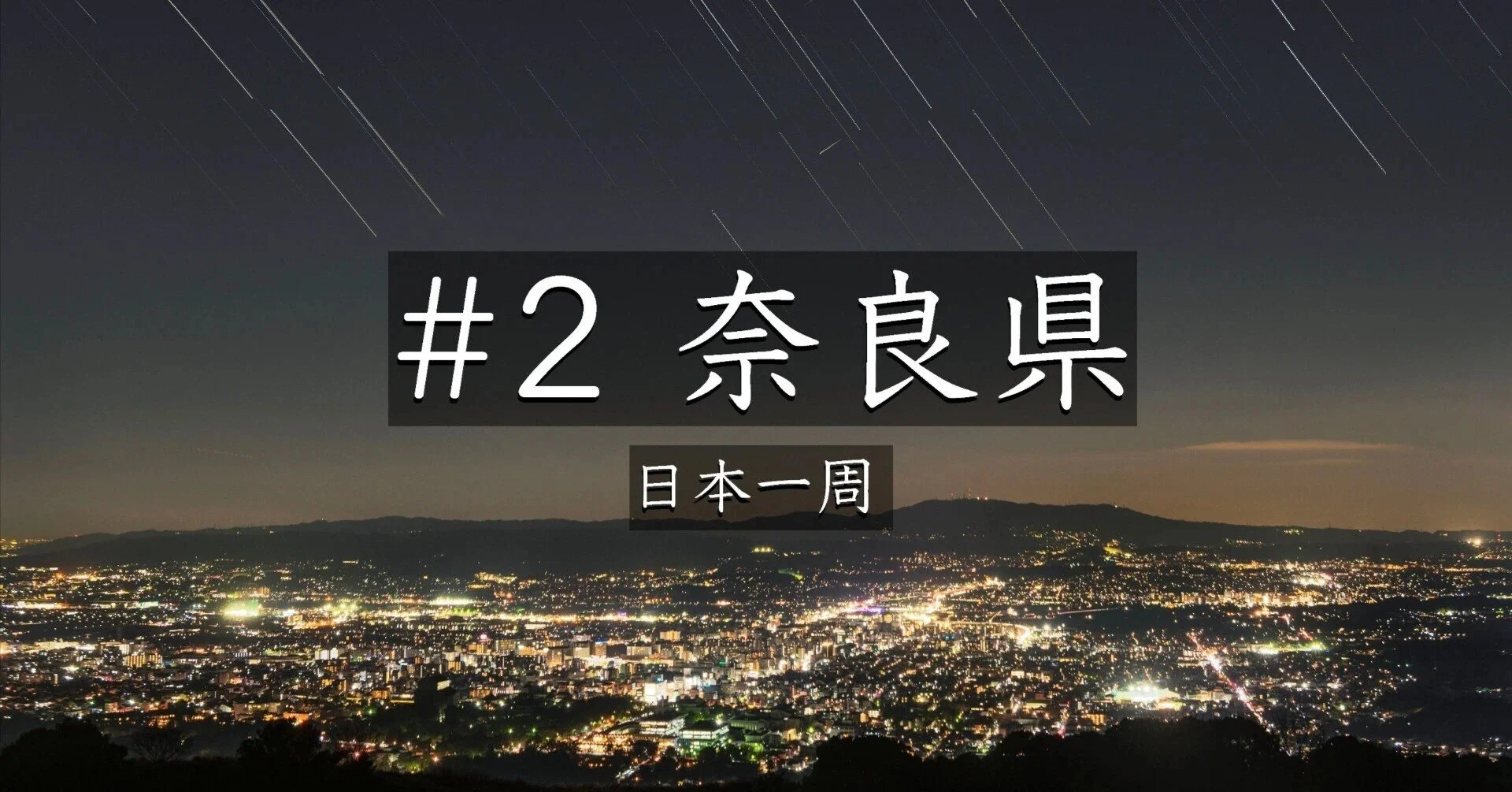 ＃奈良県2（日本一周）