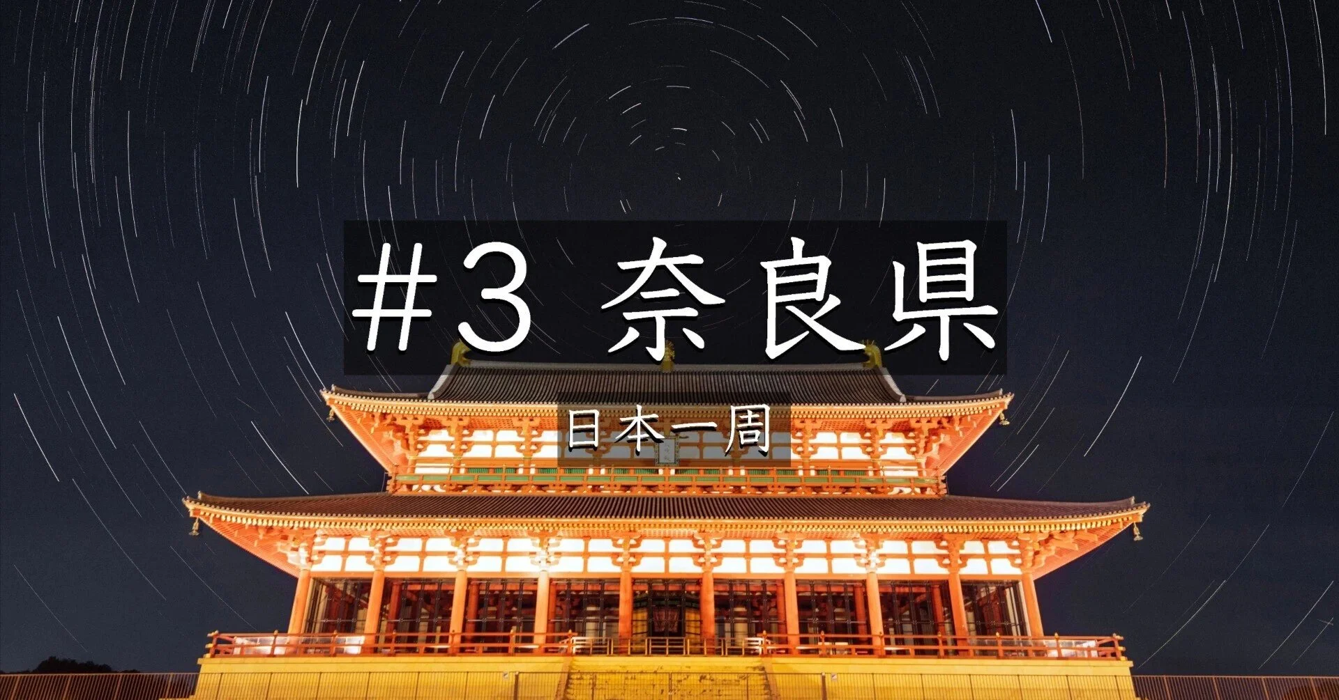 # 奈良県３（日本一周）