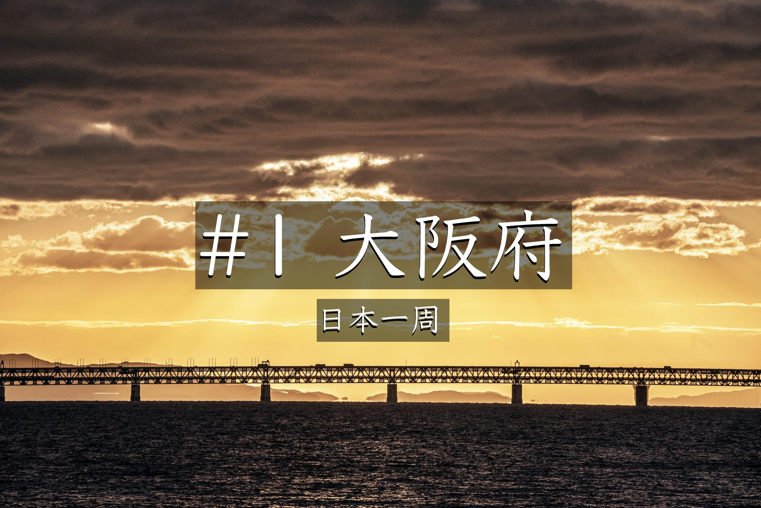 #20 大阪府（日本一周）