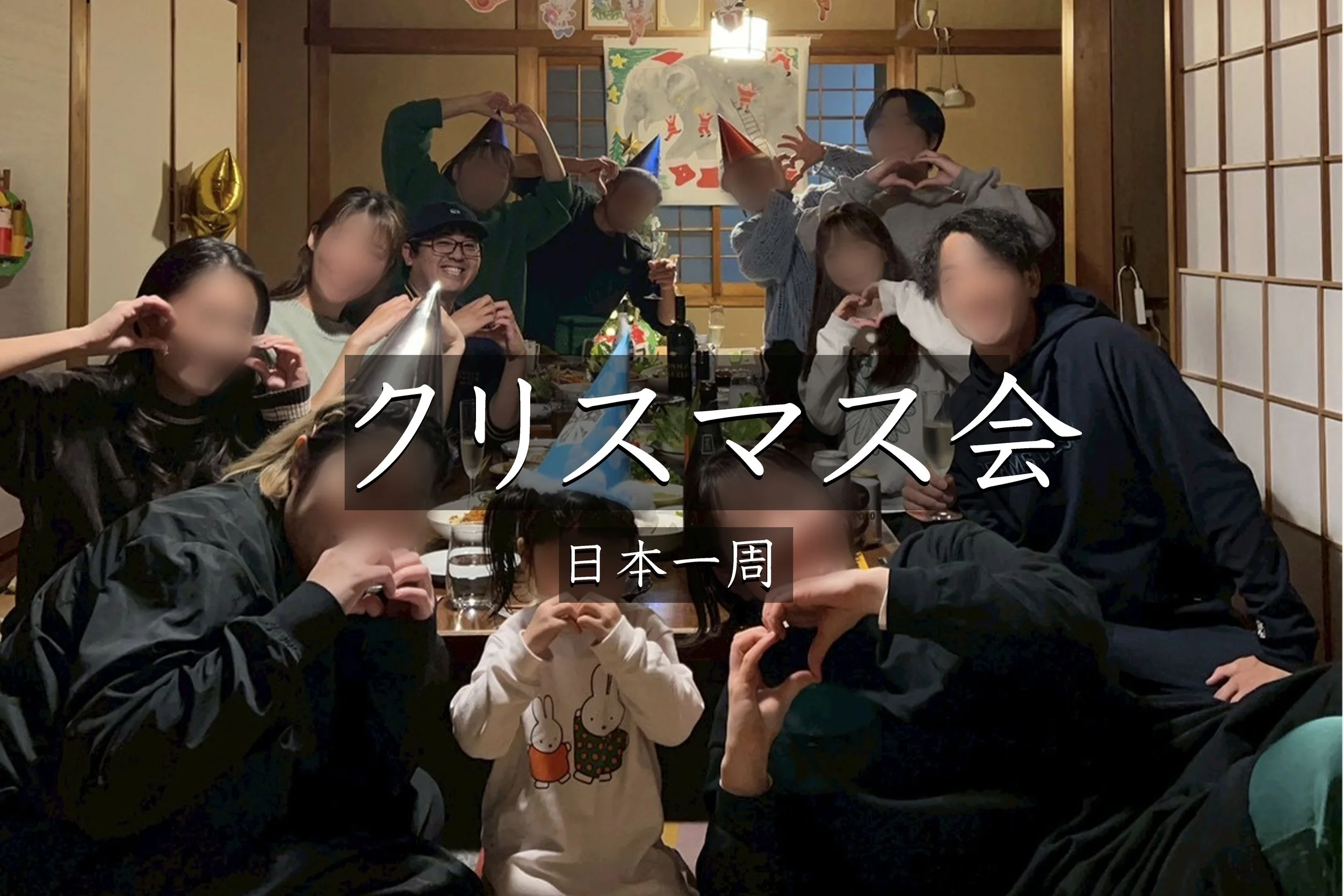 #21 クリスマス会（日本一周）