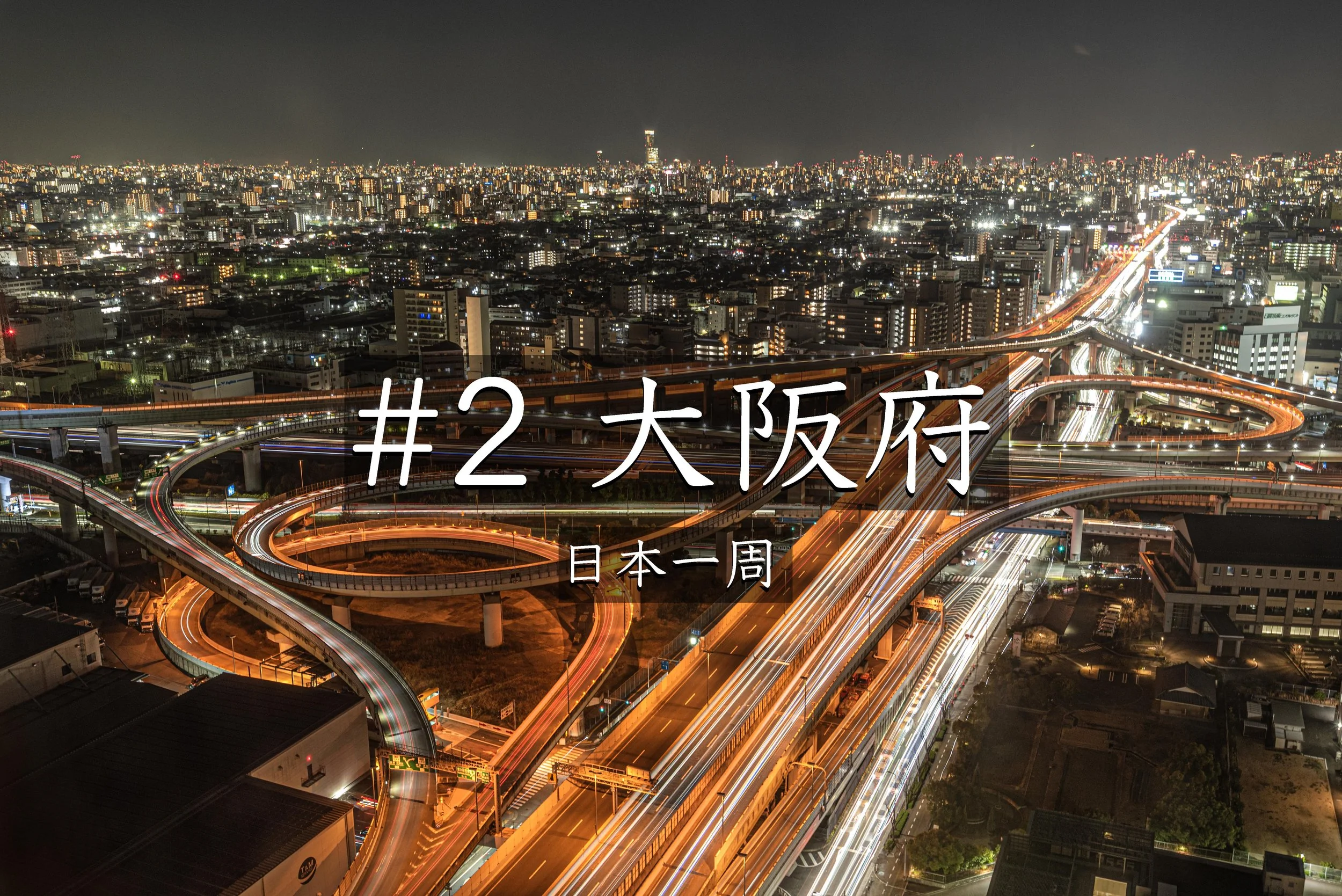 #22 【大阪】舞洲シーサイドプロムナードの夕日と東大阪市役所の無料夜景が絶景すぎた（日本一周）