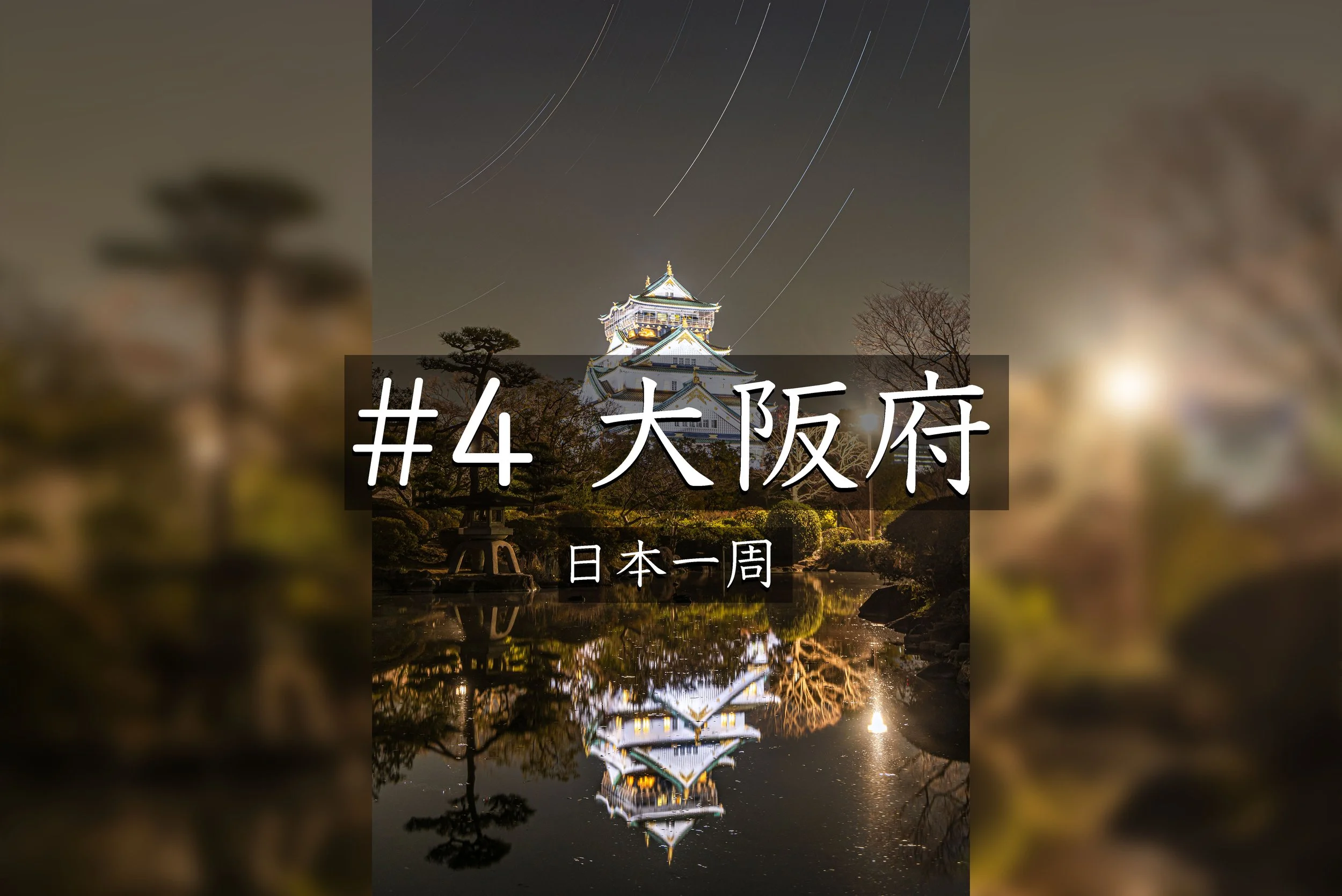 #24 【大阪】【大阪城×星空撮影】都会で星の軌跡は撮れるのか挑戦してみた（日本一周）