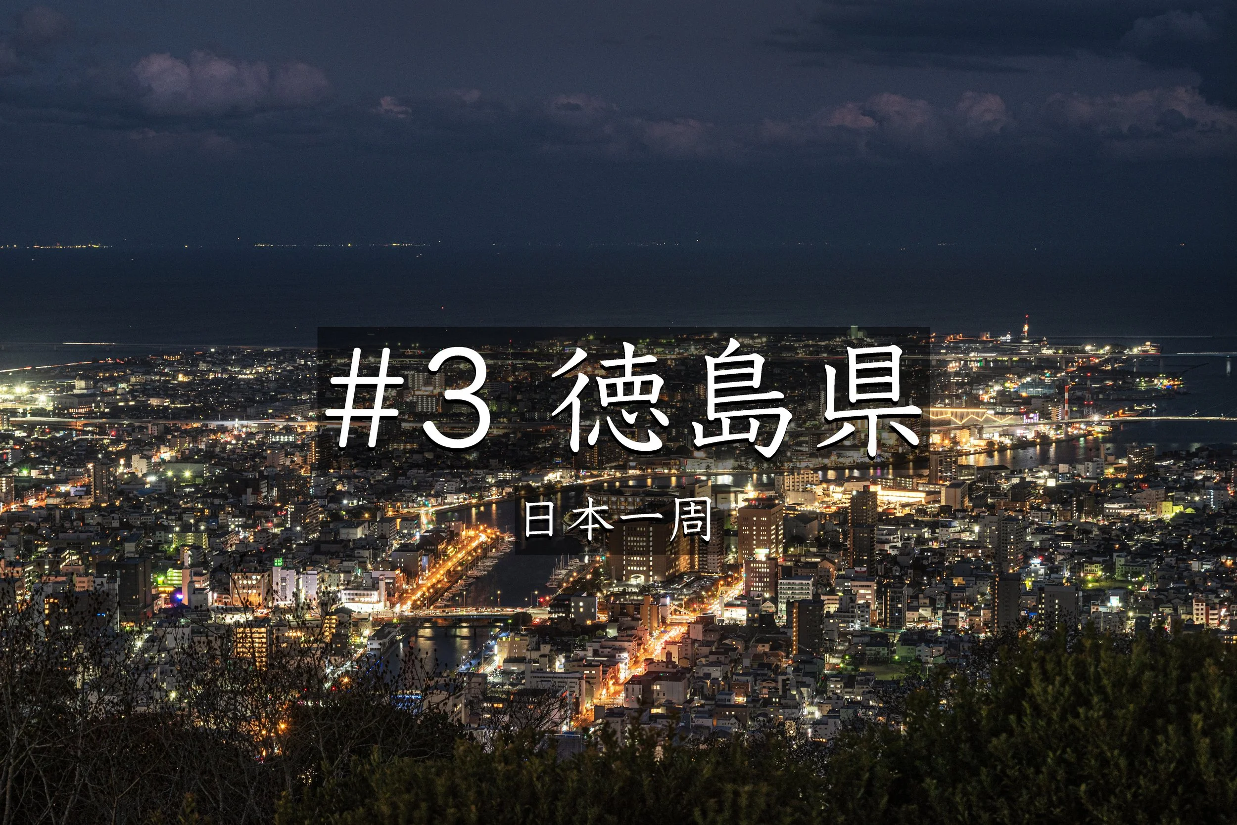 #27【徳島】藍染め体験から眉山夜景まで｜徳島で過ごした充実の1日（日本一周）
