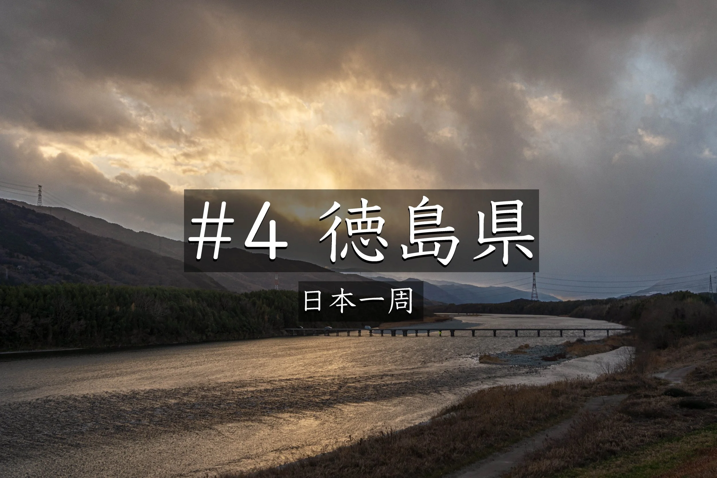 #28 【徳島】日本一周中に出会った脇町潜水橋の夕景と素敵な宿（日本一周）