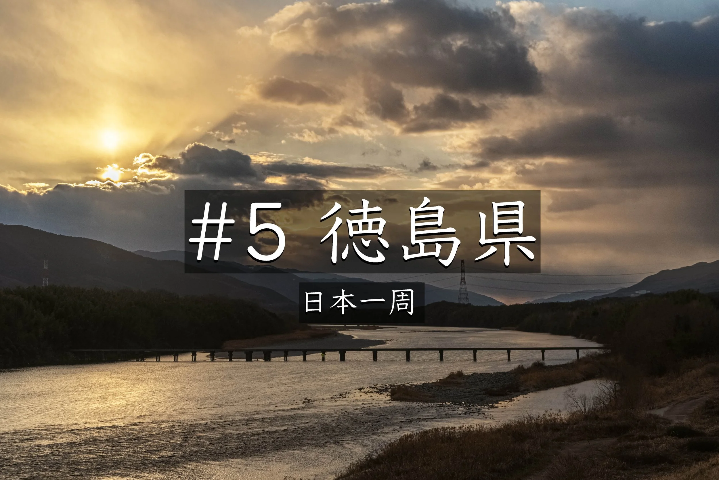#29 【徳島】雪予報がつないだ縁｜日本一周中にカメラマンの仕事を受けることになった話（日本一周）
