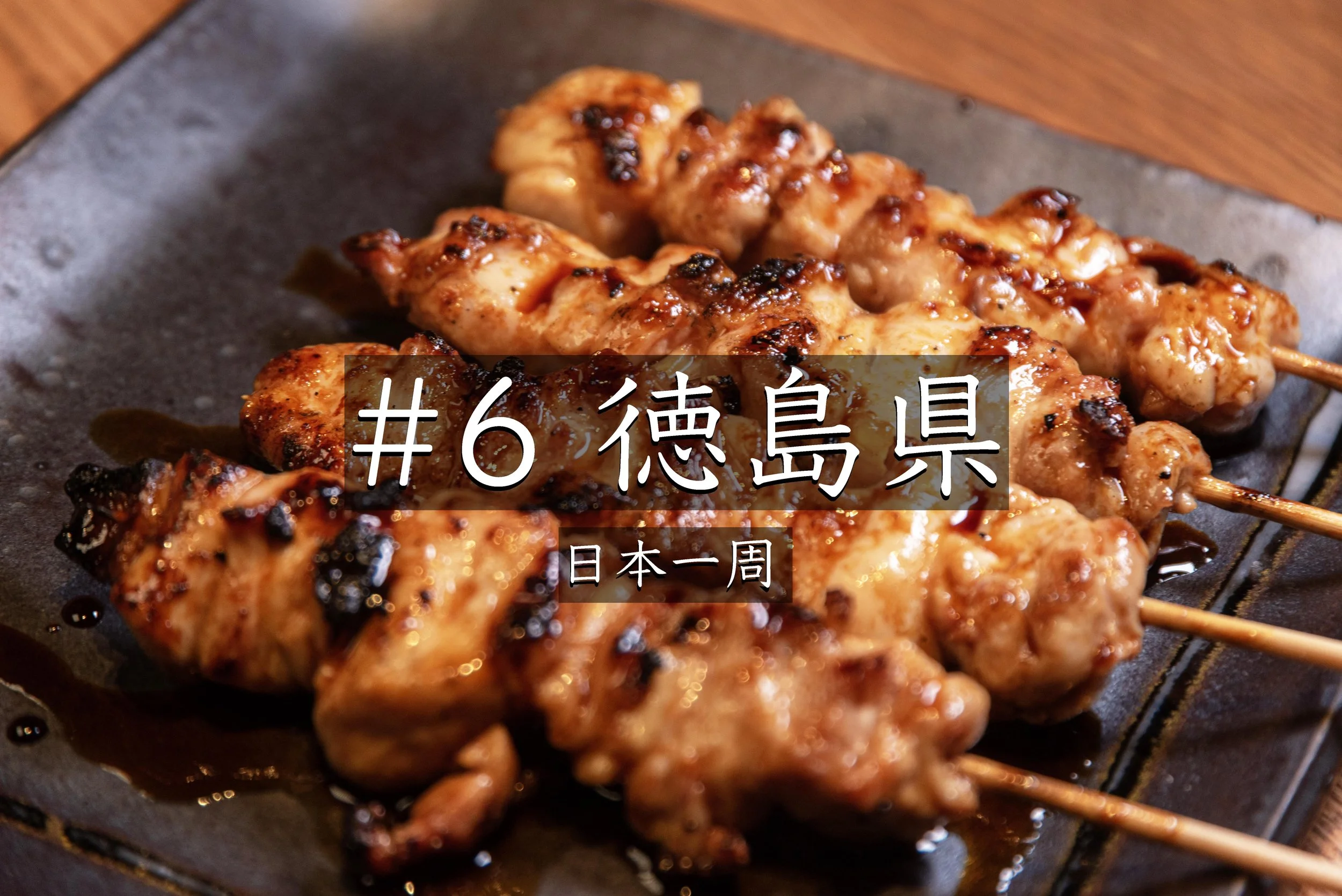 #30【徳島】 偶然の出会いから始まった1週間｜日本一周中に徳島で撮影の仕事をした話（日本一周）