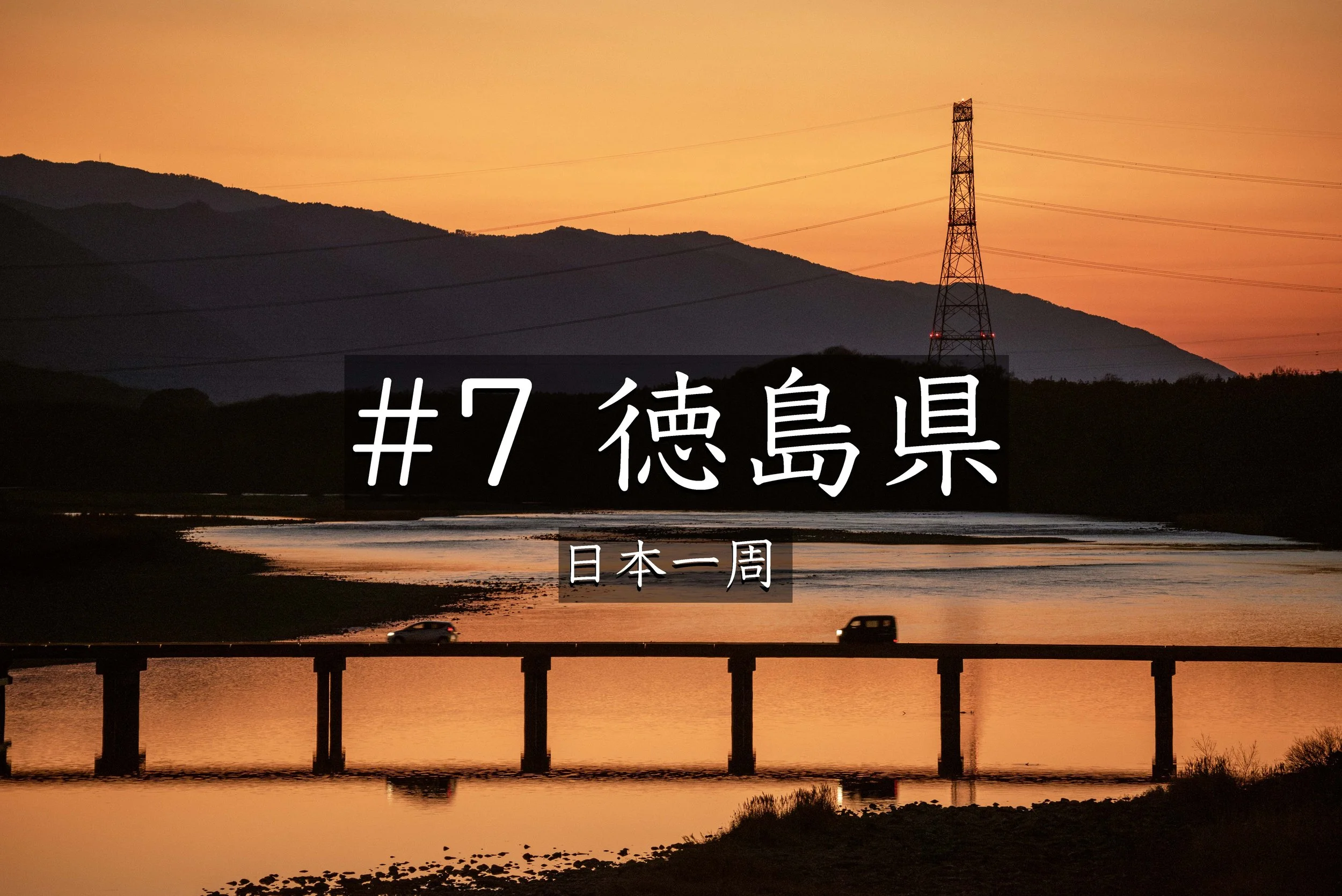 #31 【徳島】 写真に終わりはない｜3度目の挑戦でついに成功！脇町潜水橋で理想の夕焼けを撮影した日（日本一周）