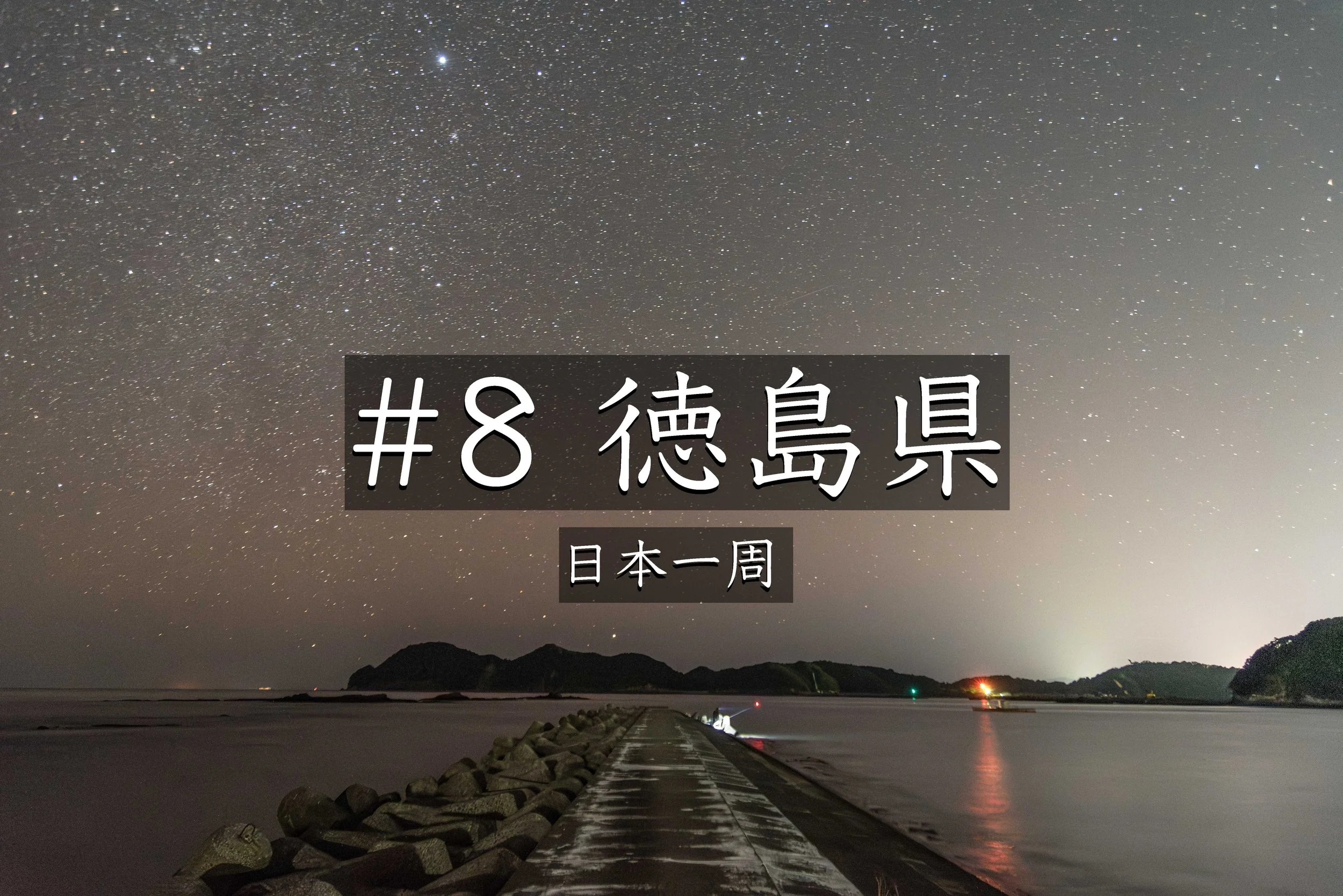 #32【徳島】 大砂海水浴場で夕焼けと星空を撮影｜アオリイカと人の優しさに出会った夜（日本一周）