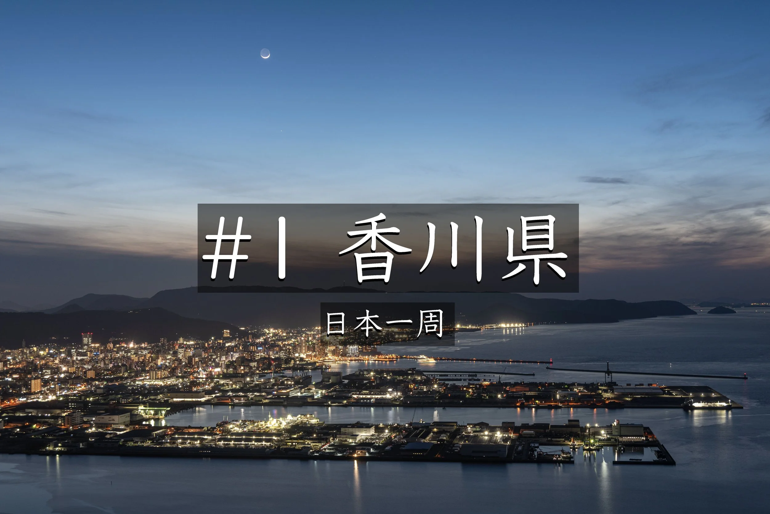 #33【香川】30分待つたびに景色が変わる展望台が凄すぎた｜香川県の穴場絶景スポット（日本一周）