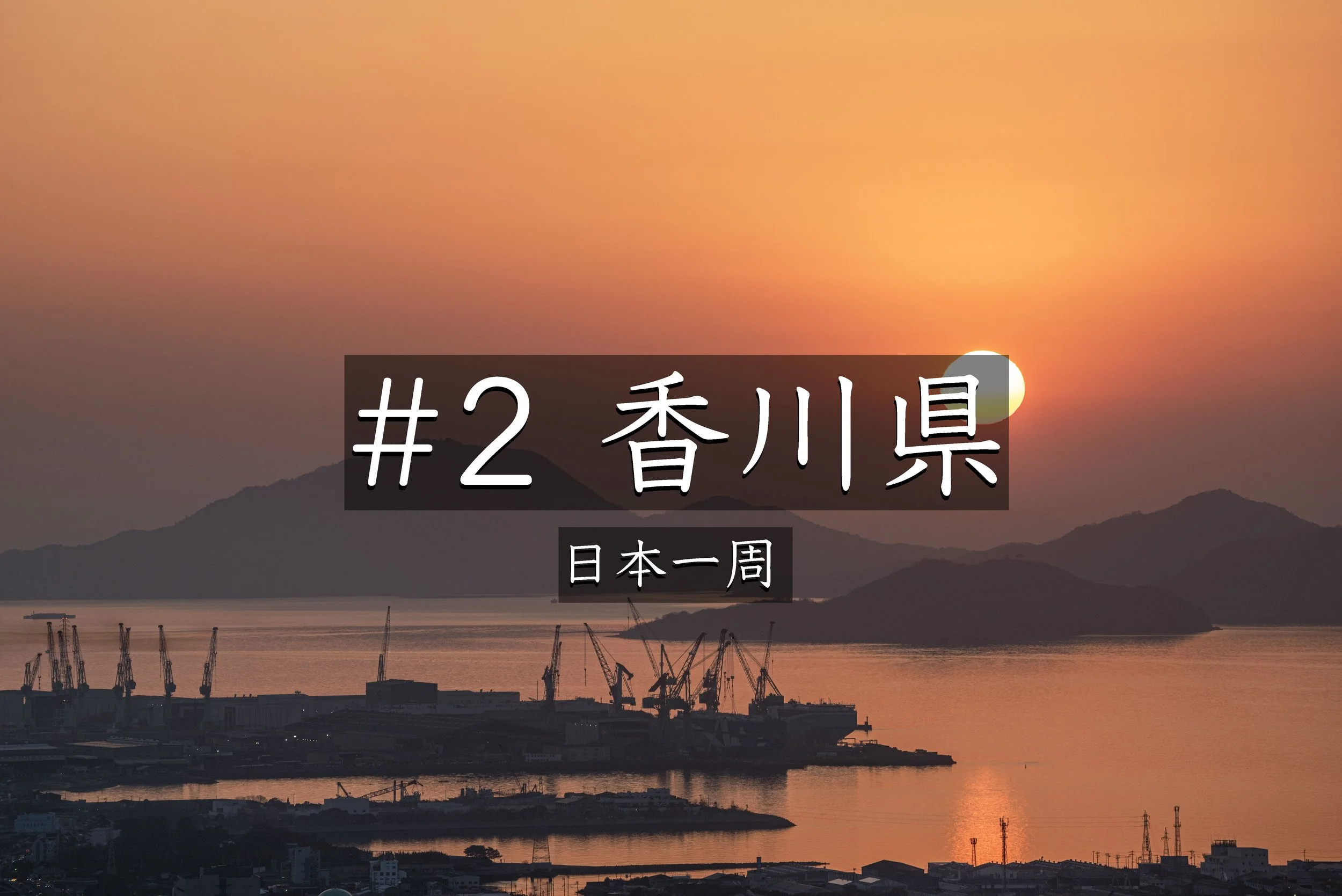 #34【香川】猪に注意！？青ノ山の夕景と夜景が美しすぎた｜星の軌跡撮影にも挑戦した夜（日本一周）