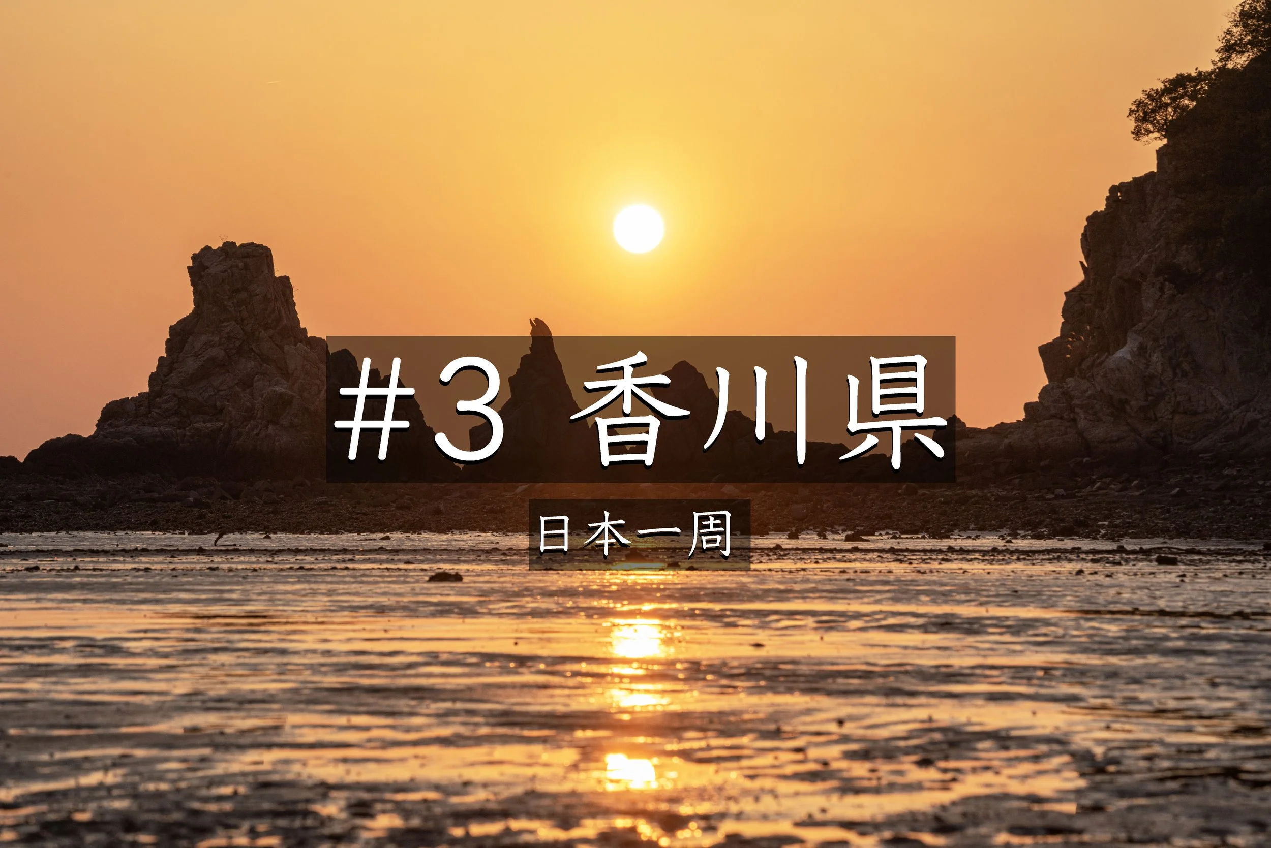#35【香川】 鴨の越で出会った感動の夕日｜日本一周で見つけた癒やしの景色（日本一周）