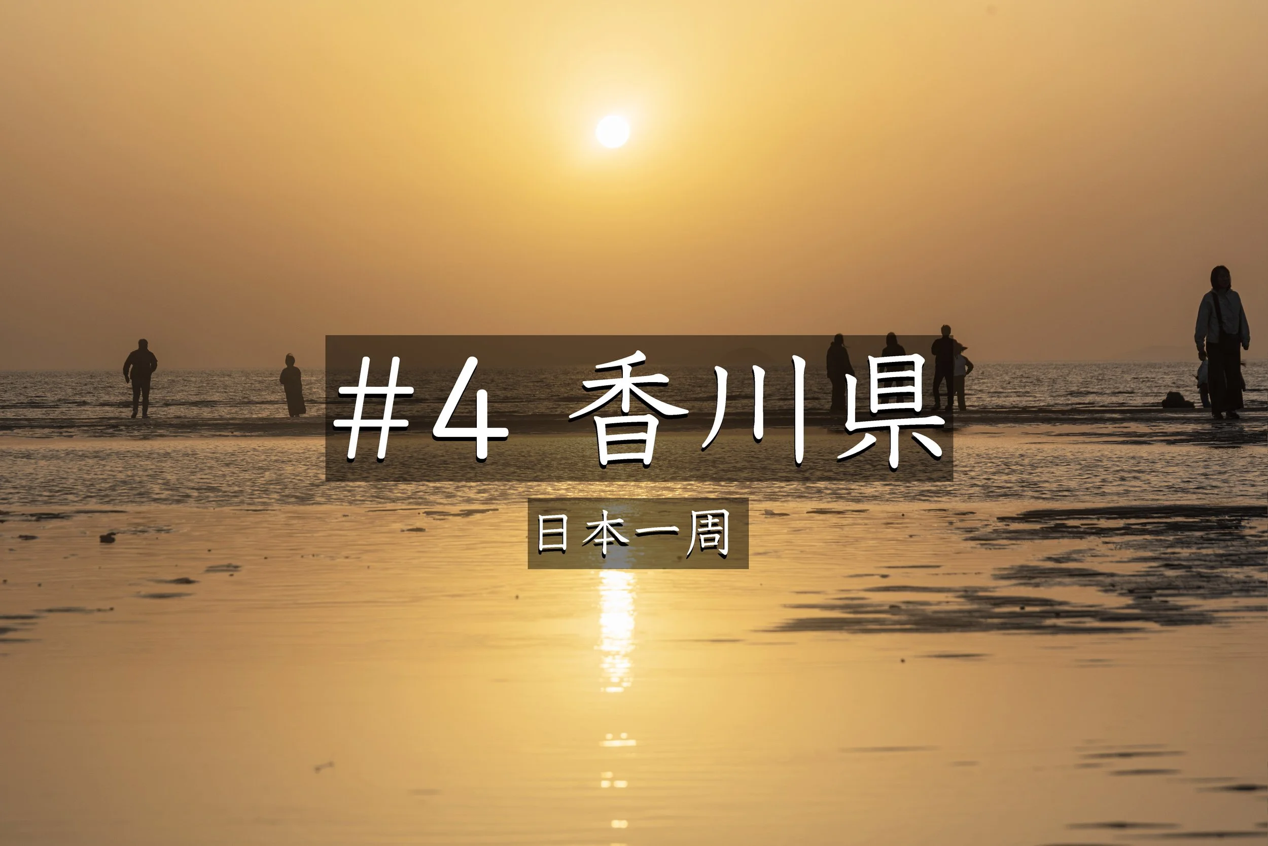 #36【香川】 好きなことさえ楽しめなくなった｜日本一周で気づいた心のSOS（日本一周）