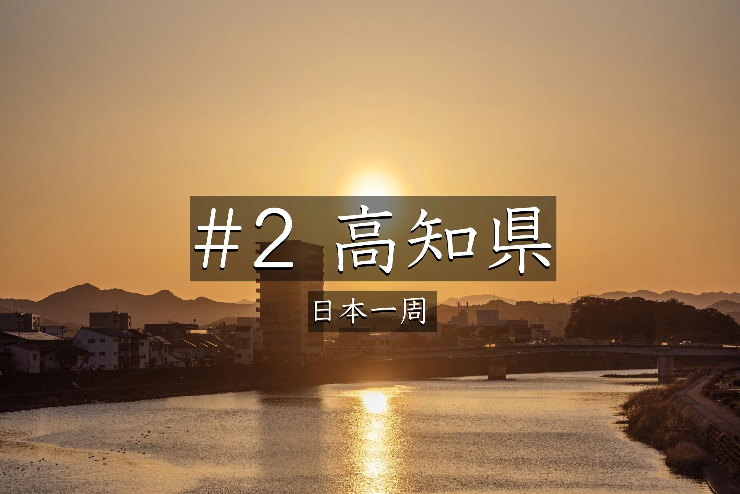 #38【高知】 レンズフードを川に落とした日…それでも最高の夕日と夜景に出会えた高知県の旅（日本一周）