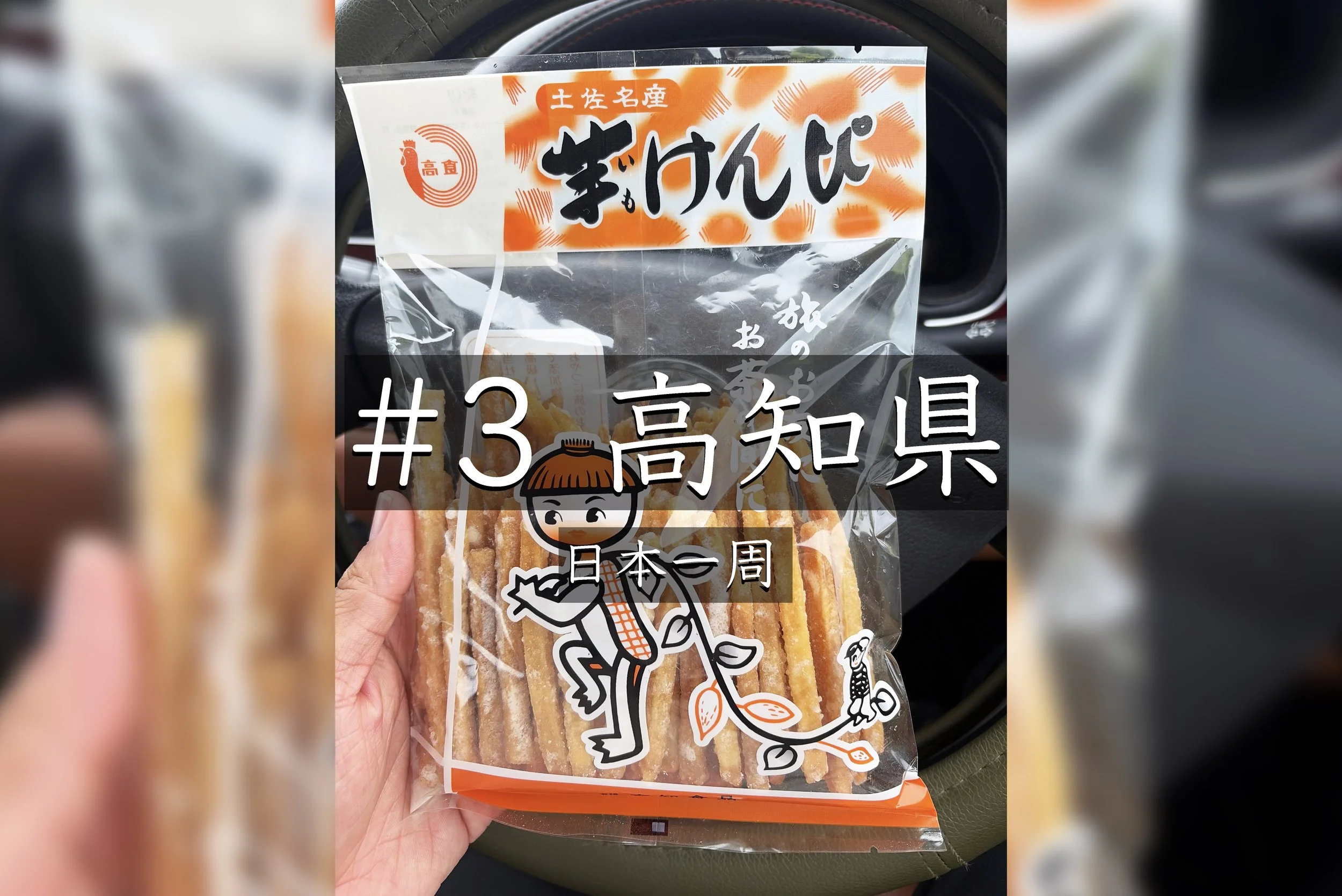 #39【高知】 「そんなことまでしてくれるの？」旅先で出会った人の優しさ（日本一周）