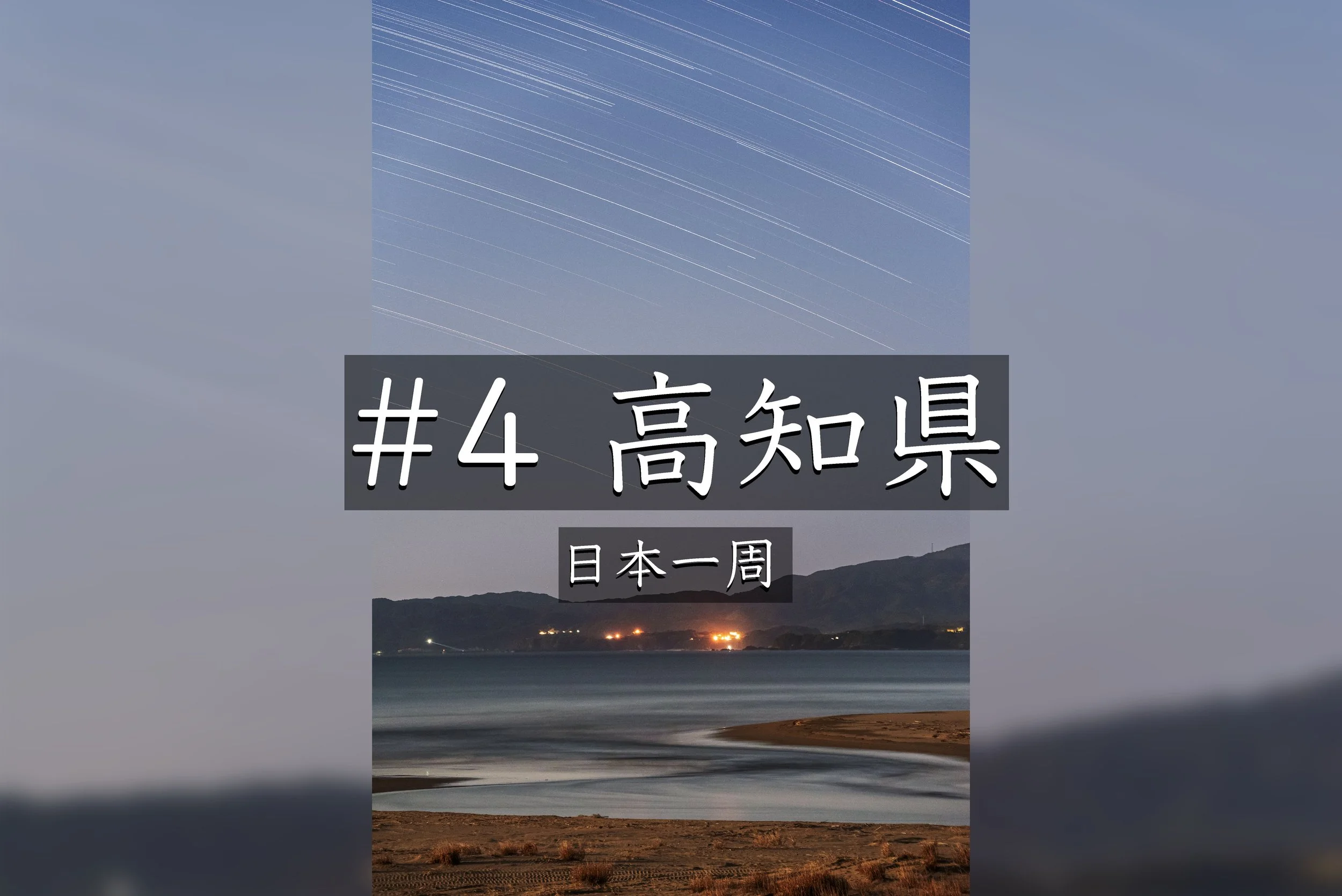 #40【高知】 安居渓谷県立自然公園の絶景と旅の記録｜人の優しさが心に残った日 （日本一周）