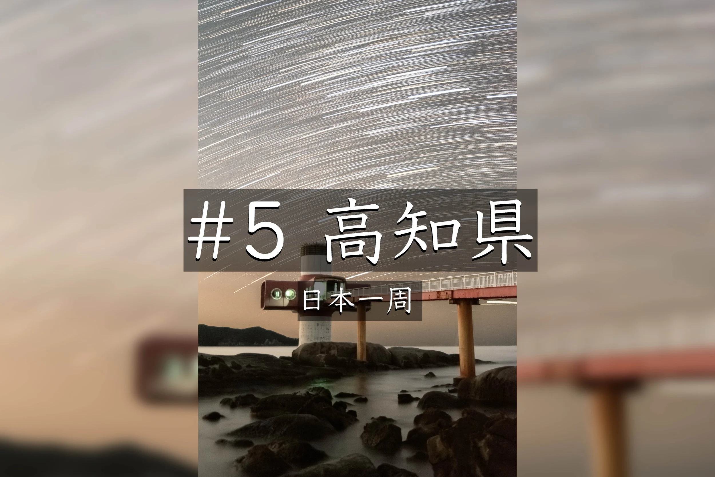 #41【高知】 朝焼け・青い海・夕日・星空｜高知県・足摺半島で自然を満喫した最高の一日 （日本一周）
