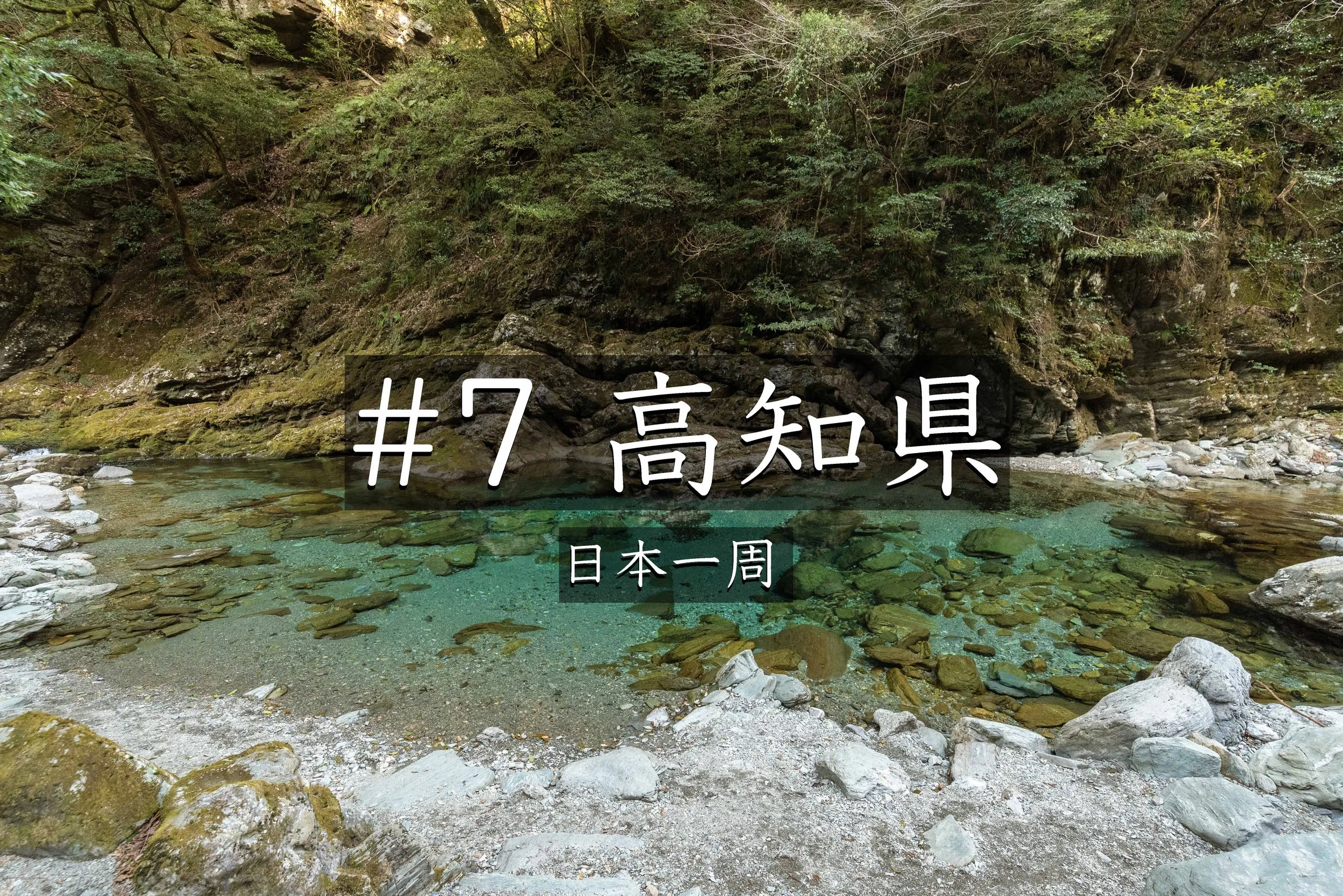 #43【高知】 中津渓谷と安居渓谷が最も美しい日は？地元旅館に教わったベストタイミングを実体験で紹介（日本一周）