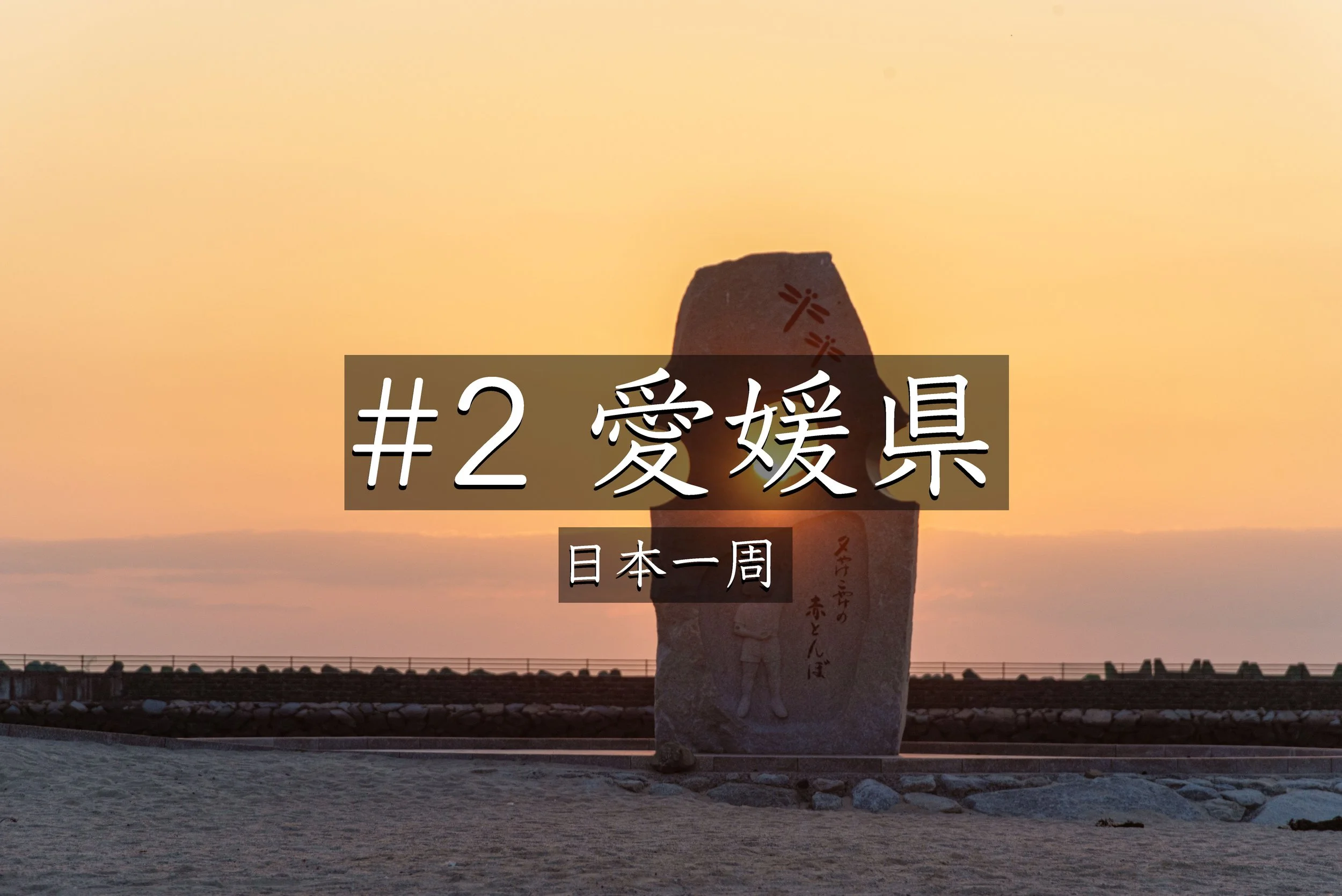 #45【愛媛】 編集が追いつかない！写真・動画・ブログを同時制作するリアルな旅｜愛媛県・恋人岬で夕日撮影（日本一周）