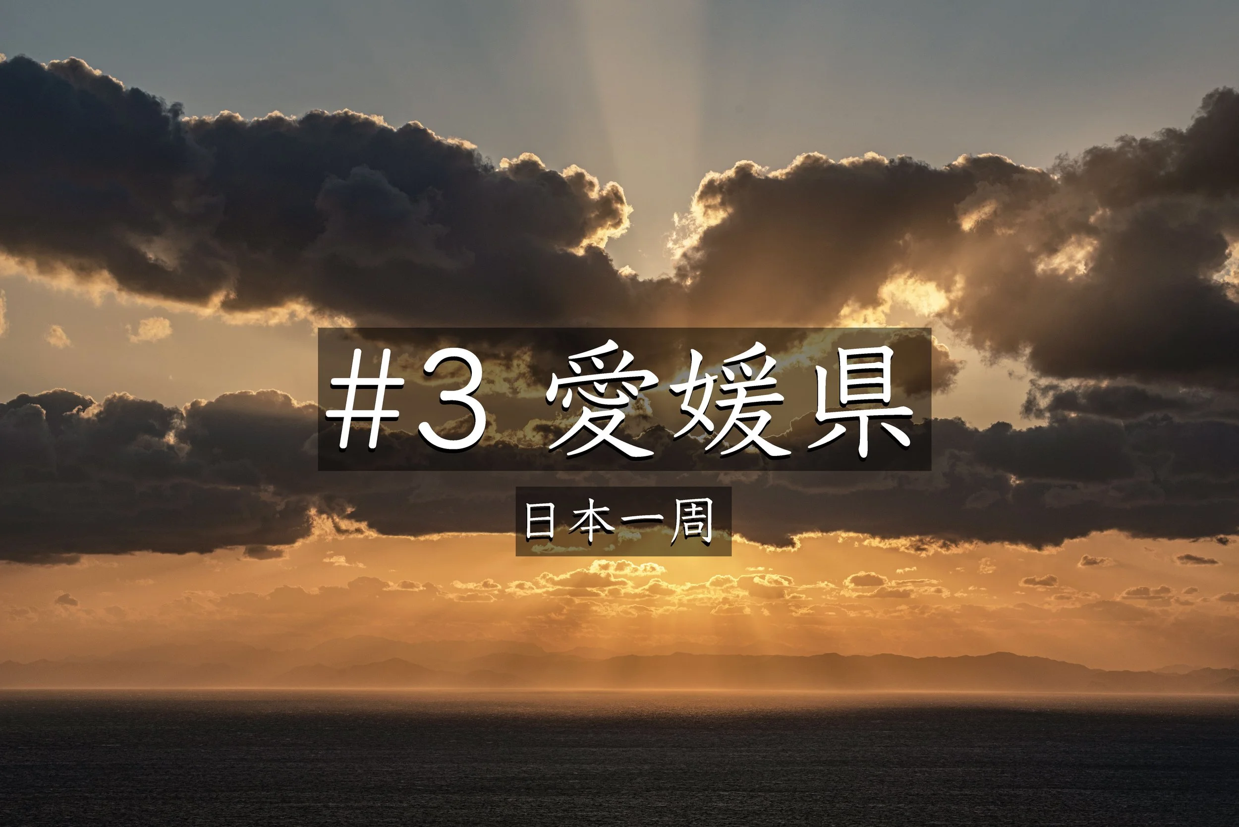 #46【愛媛】 高茂岬の夕日と満天の星空｜愛媛県で出会った忘れられない絶景【日本一周】
