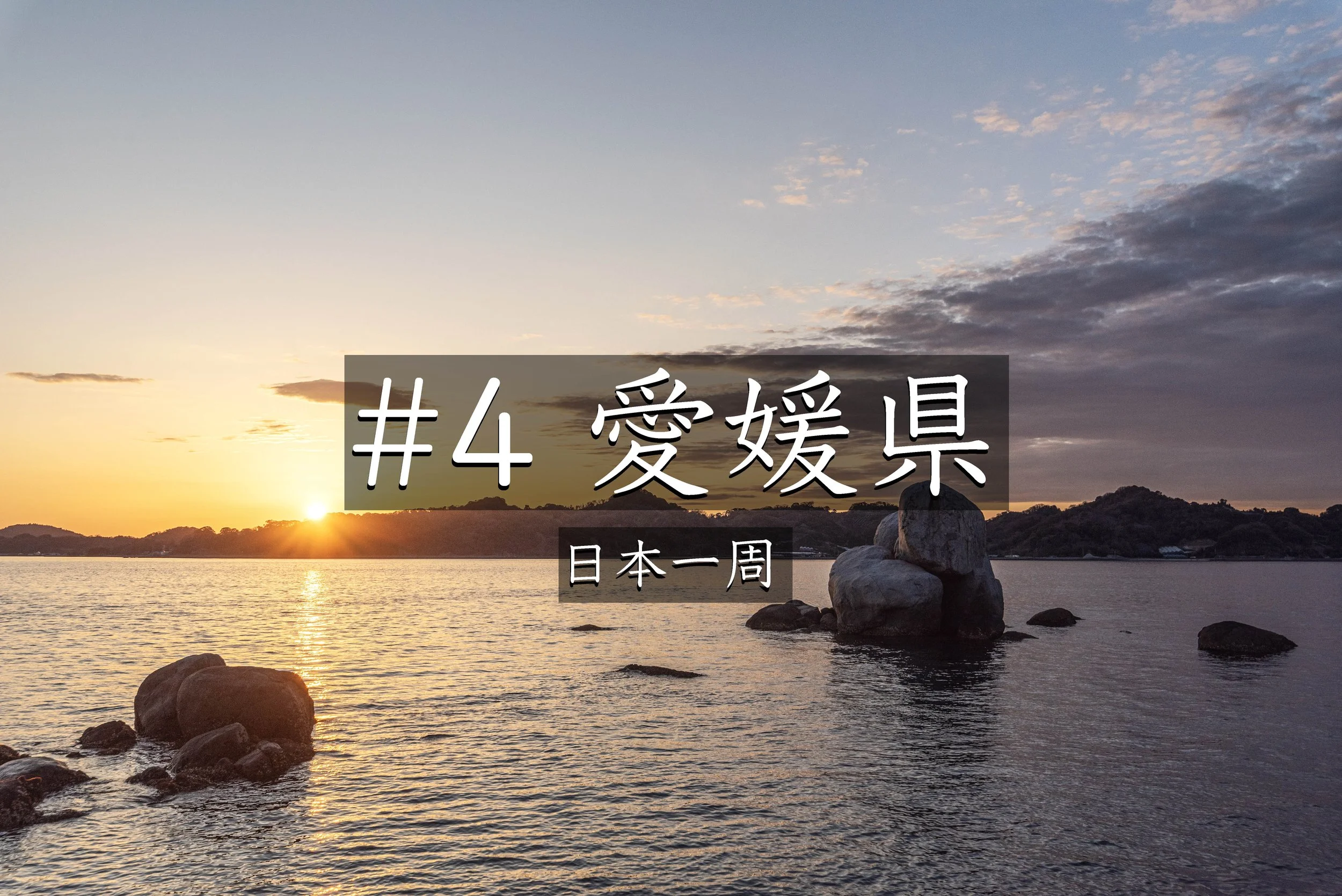 #47【愛媛】 愛媛県の夕日絶景スポット「白石の鼻巨石群」へ｜夕焼け撮影でまさかのバッテリー切れ【日本一周】