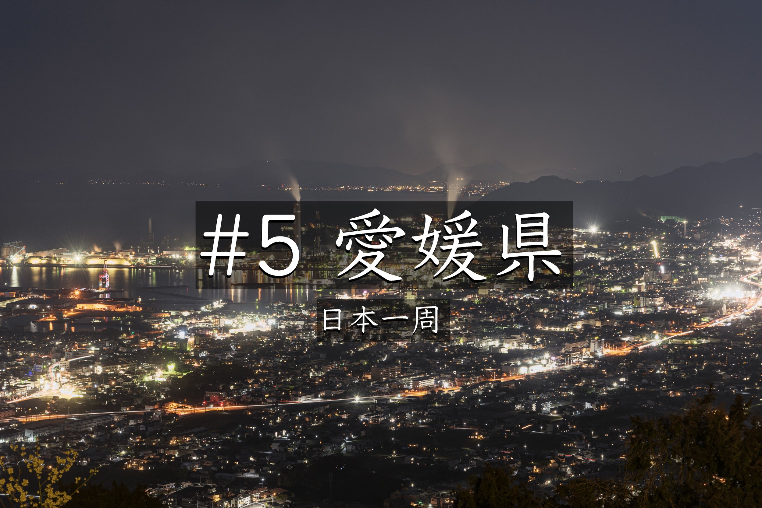 #48【愛媛】 【愛媛県の夜景】具定展望台でカメラ撮影｜日本一周65日目の旅【日本一周】