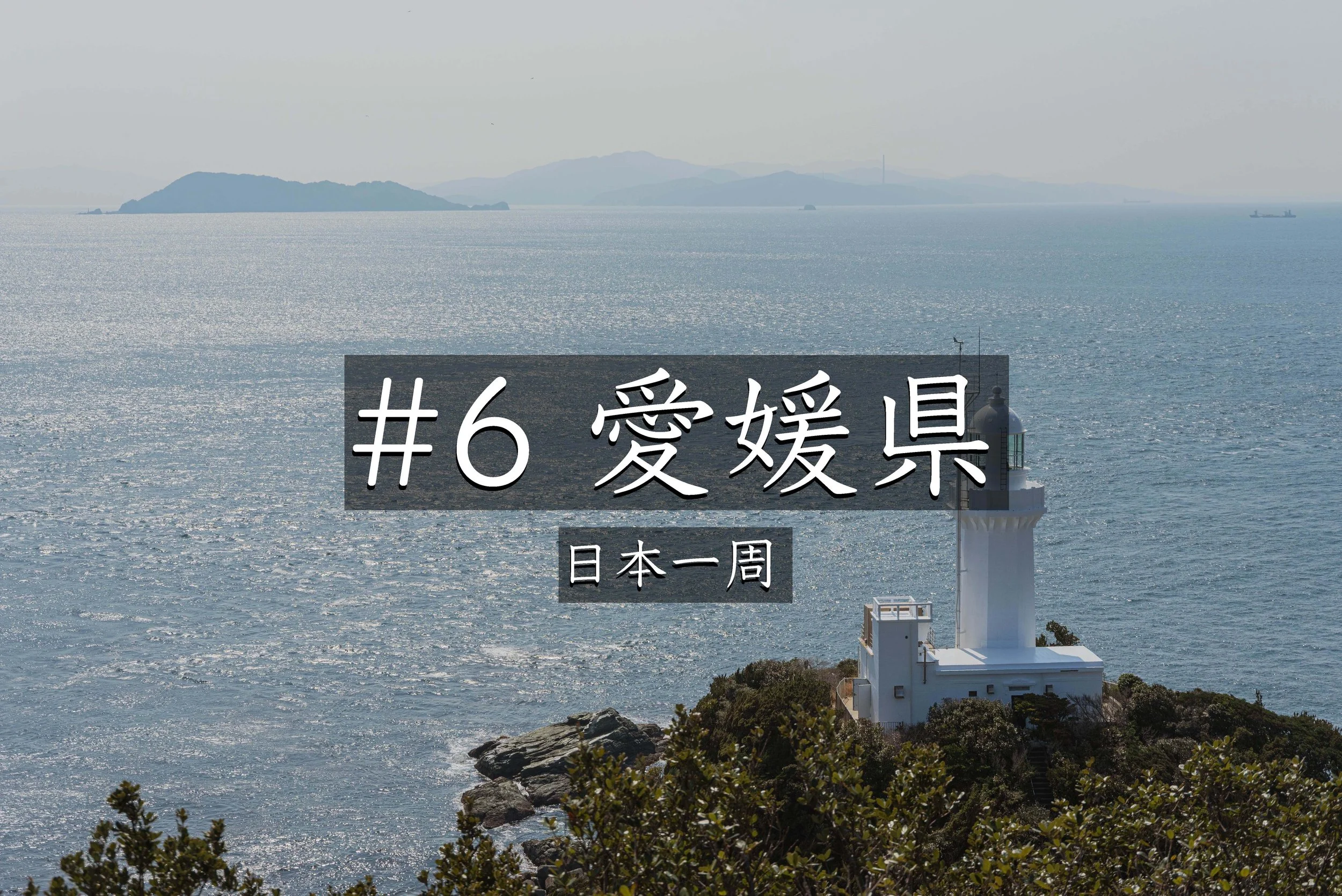 #49【愛媛】 愛媛県・佐田岬灯台へ！九州を望む絶景と美しい海を巡る旅【日本一周】