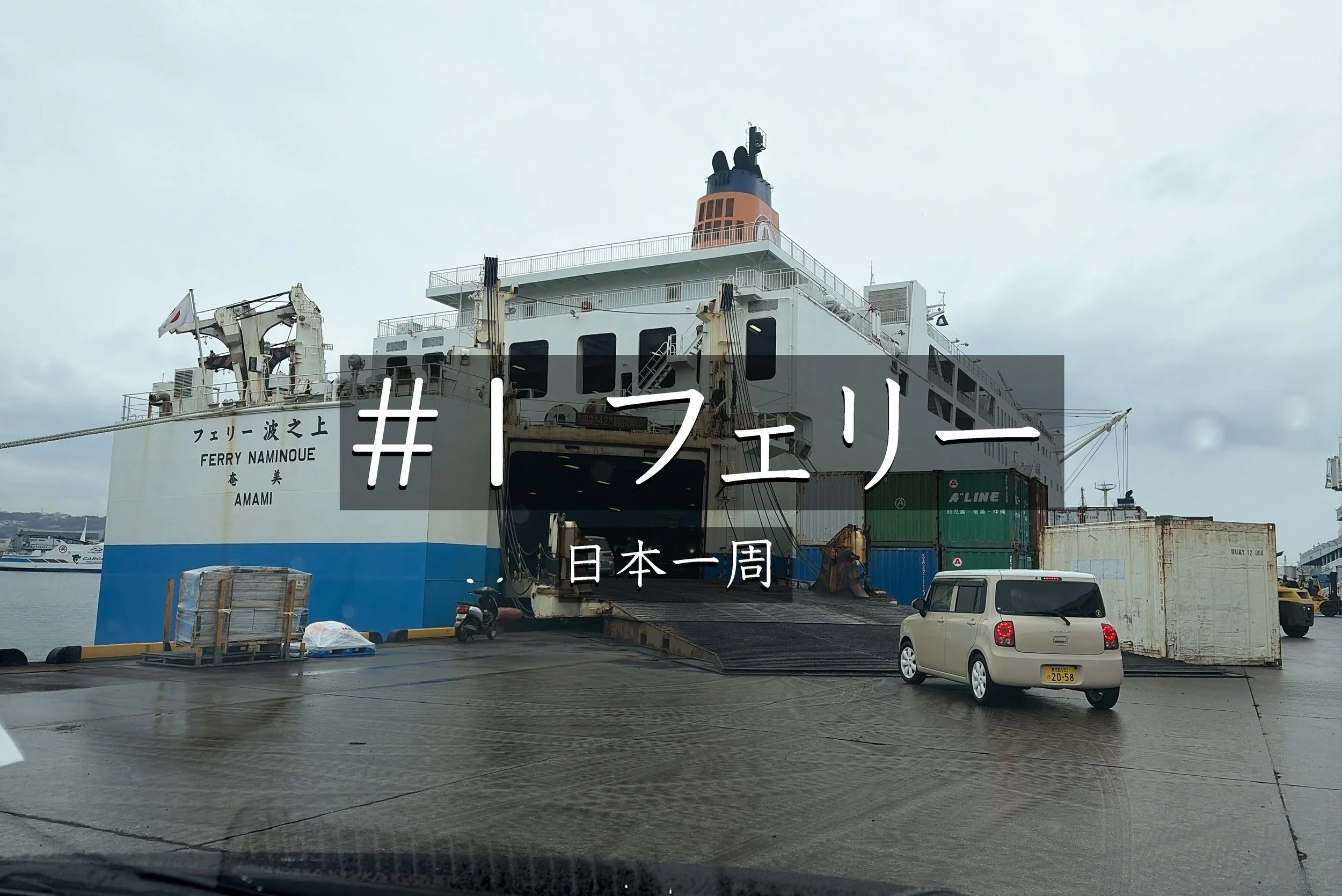 #53【フェリー:鹿児島～沖縄】 約24時間の船旅はどんな感じ？マルエーフェリー波之上で鹿児島から沖縄へ【日本一周】