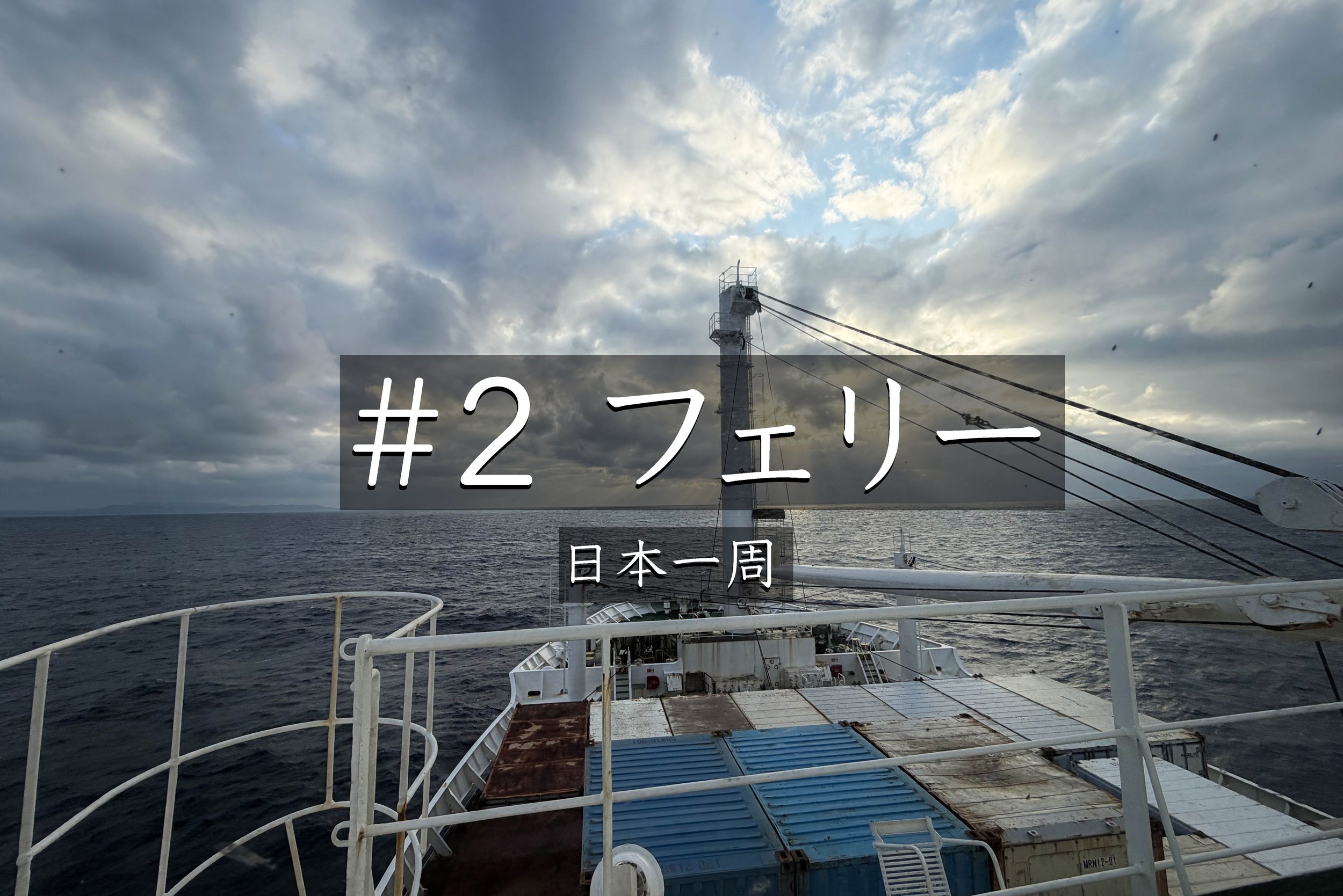 #54【フェリー:鹿児島～沖縄】 フェリーが大幅遅延！？徳之島・沖永良部島・与論島を経由して沖縄へ【日本一周】