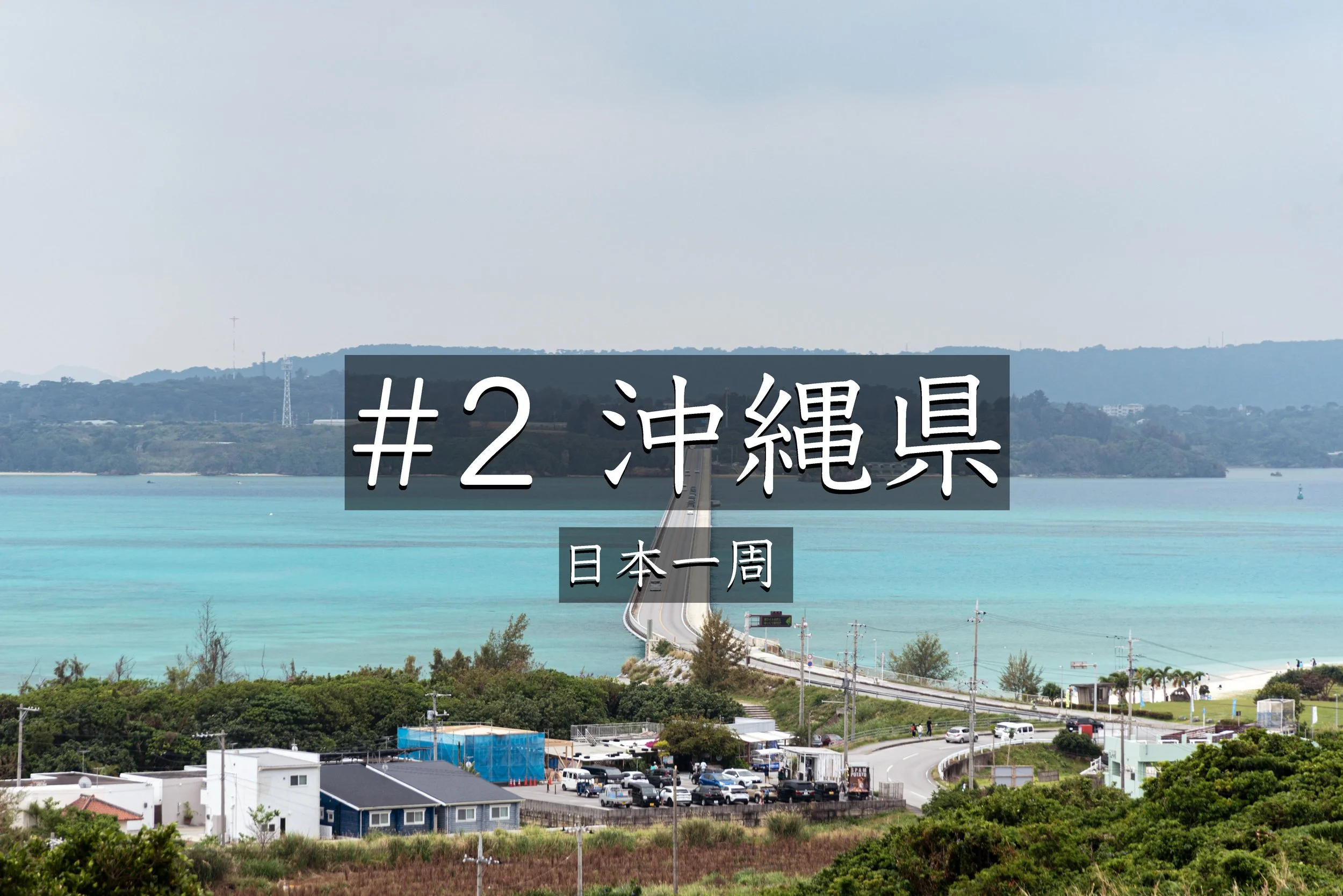 #56【沖縄】 古宇利大橋から古宇利ビーチへ｜曇りでも美しい沖縄の海を楽しむ日本一周旅【日本一周】