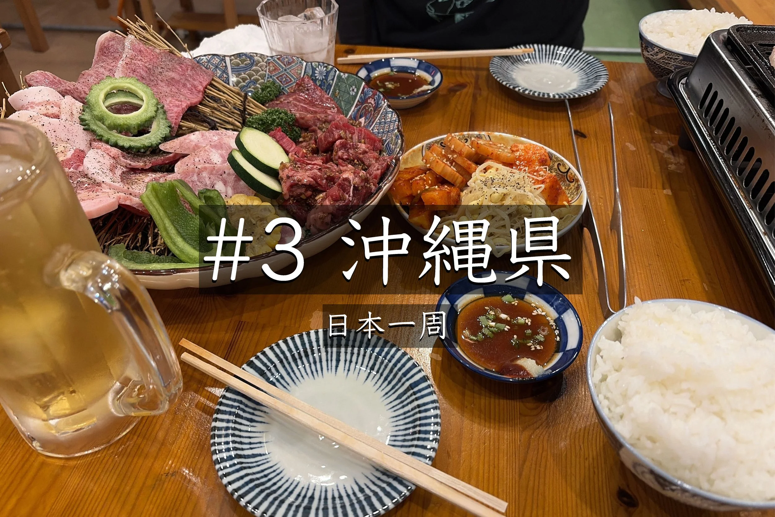 #57【沖縄】 国営沖縄記念公園エメラルドビーチの夕焼けと心温まる焼肉【日本一周】