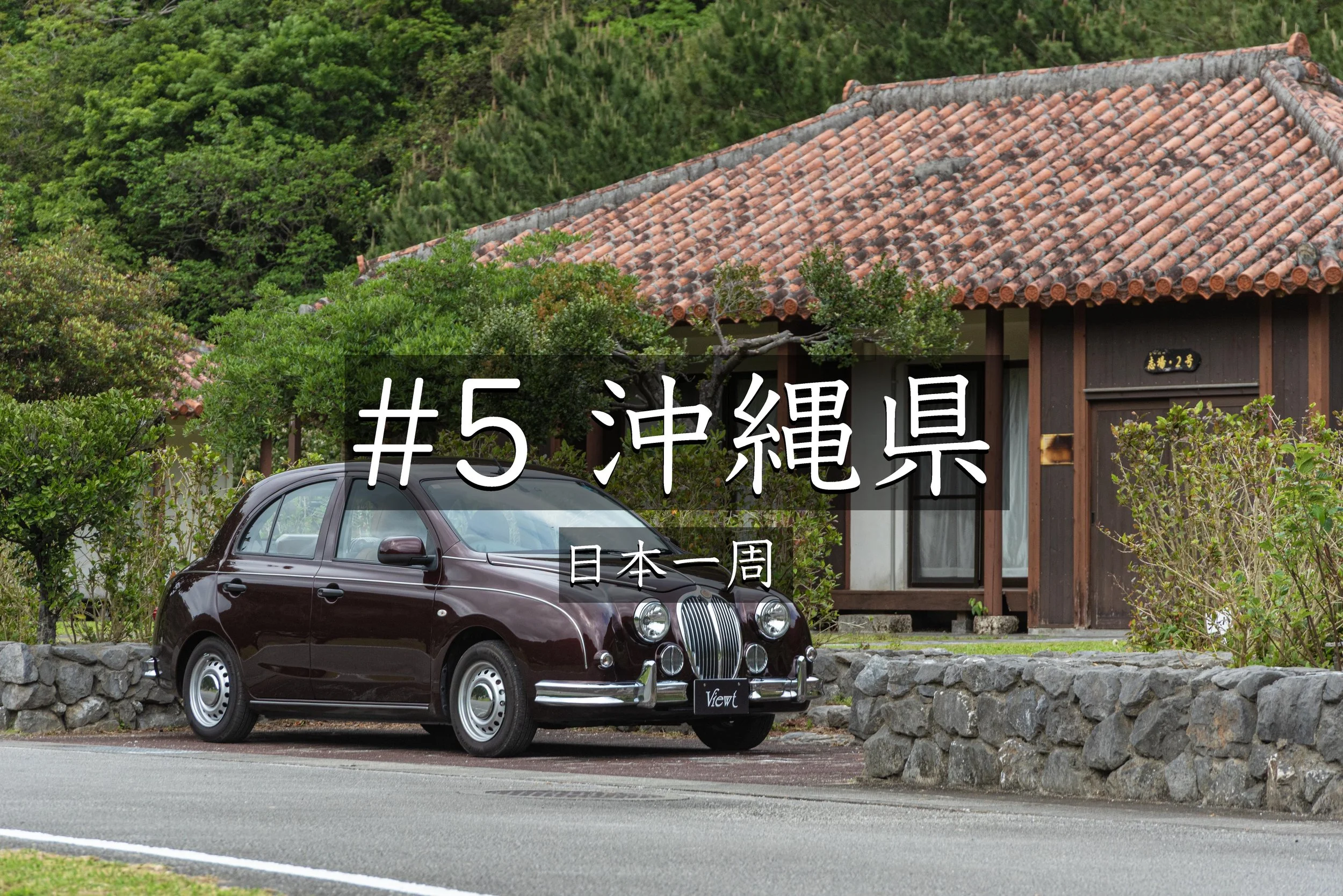 #59【沖縄】 心惹かれたラッコの絵と沖縄本島最北端の自然宿【日本一周】