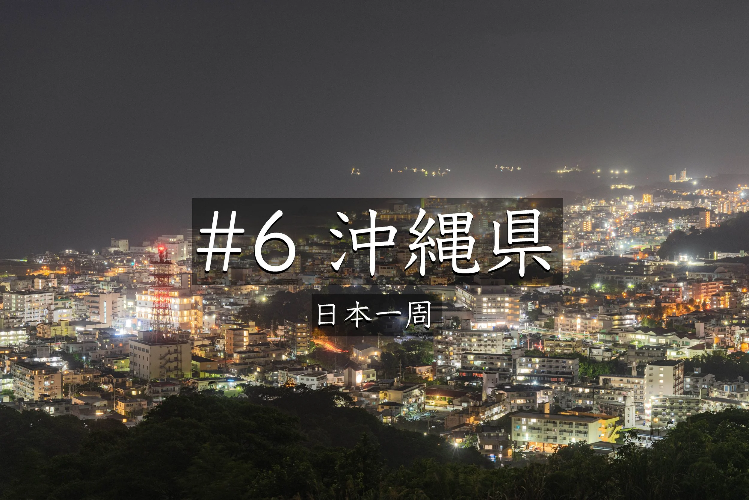 #60【沖縄】 辺戸岬は日本じゃないような絶景だった｜沖縄本島最北端と夜景を巡る【日本一周】
