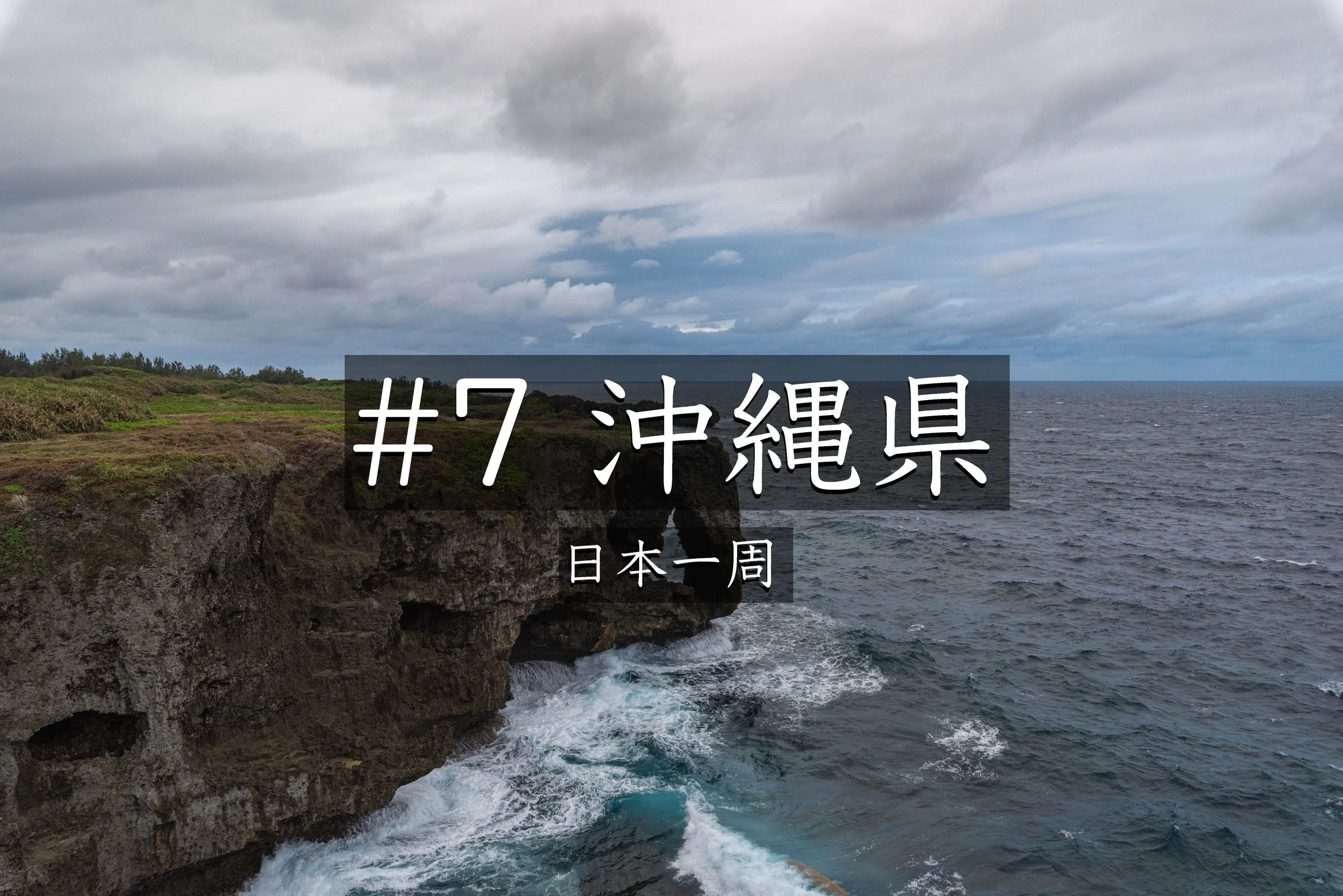 #61【沖縄】 万座毛で夕日を待つも不発…おしゃれな民泊と沖縄料理を楽しんだ一日【日本一周】