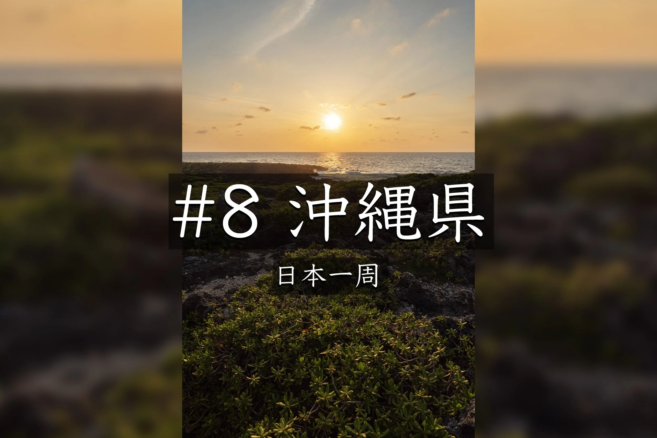#62【沖縄】初ダイビングの悔しさと残波岬灯台の美しい夕日【日本一周】