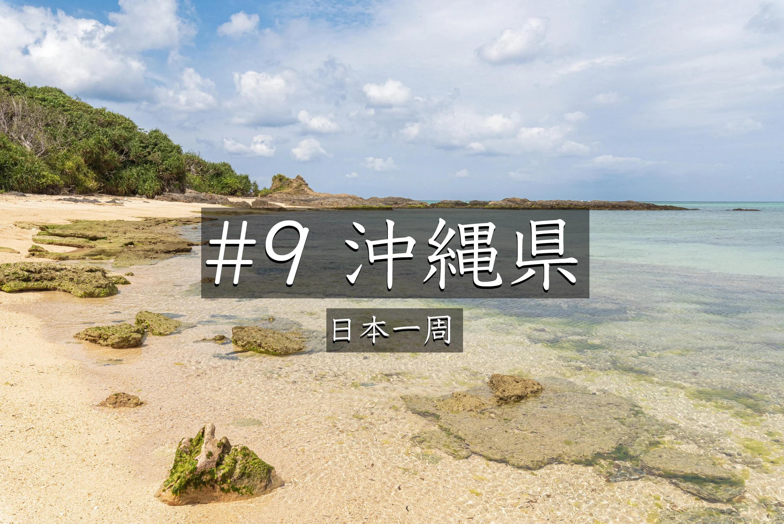 #63【沖縄】谷茶前の浜と快適な民泊、コインランドリー事情【日本一周】