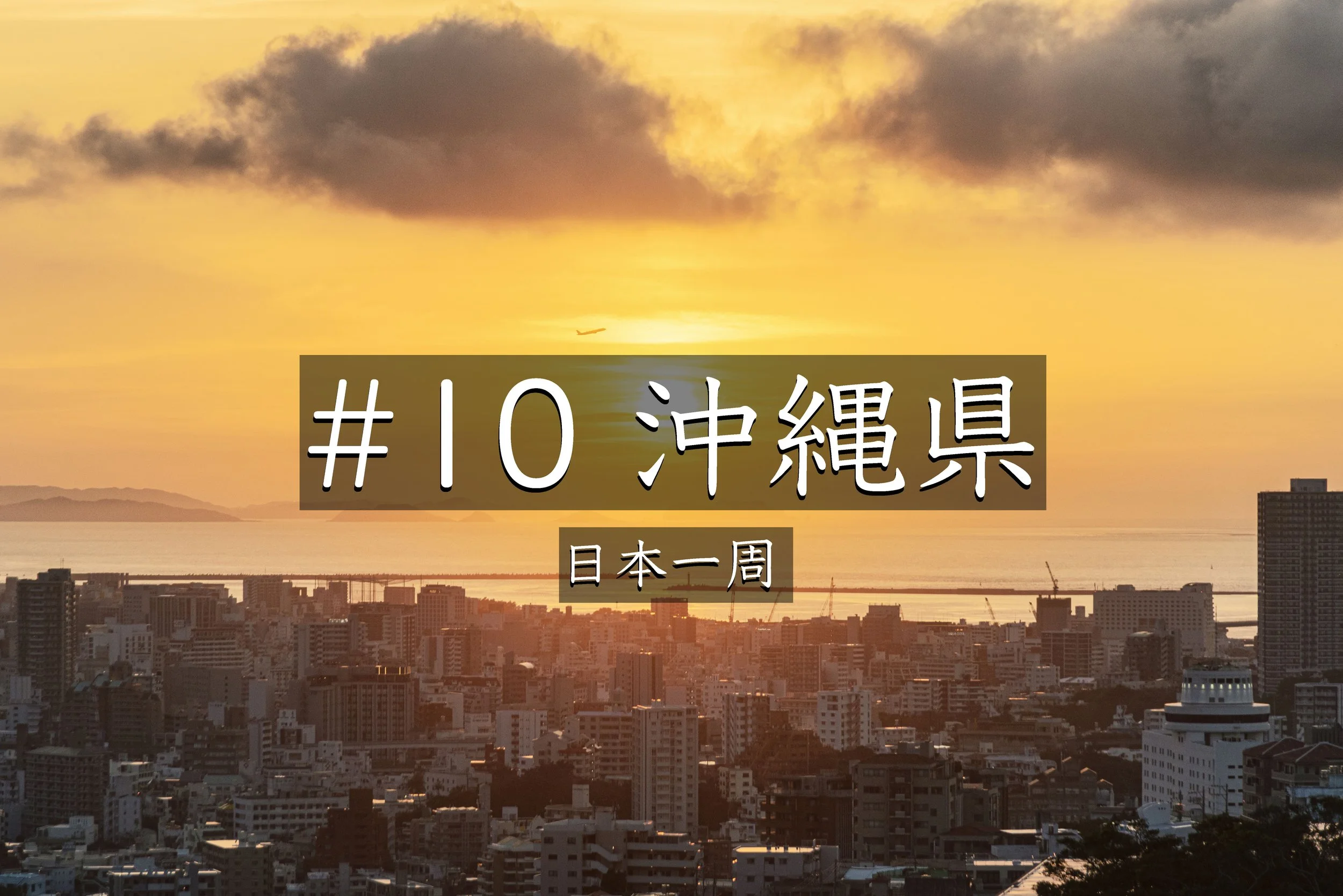 #64【沖縄】 知念岬公園・斎場御嶽・西のアザナを巡る！海と夕焼けと夜景を満喫【日本一周】