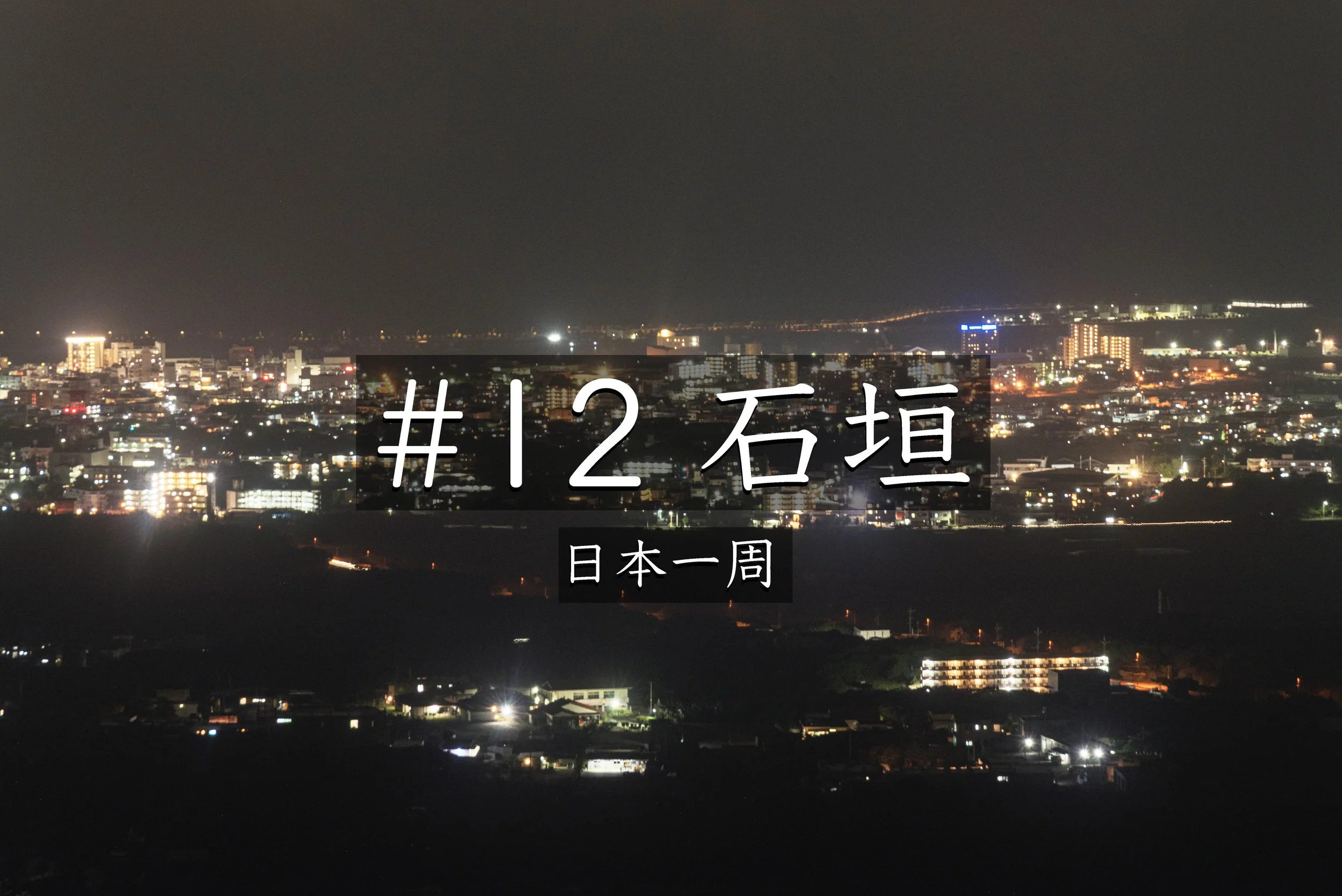#66【沖縄】 ついに石垣島へ！フサキビーチの夕日と「エメラルドの海を見る展望台」の夜景【日本一周】