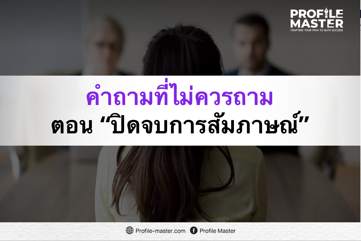 คำถามที่ไม่ควรถามตอน “ปิดจบการสัมภาษณ์” แต่หลายคน…ยังถามอยู่