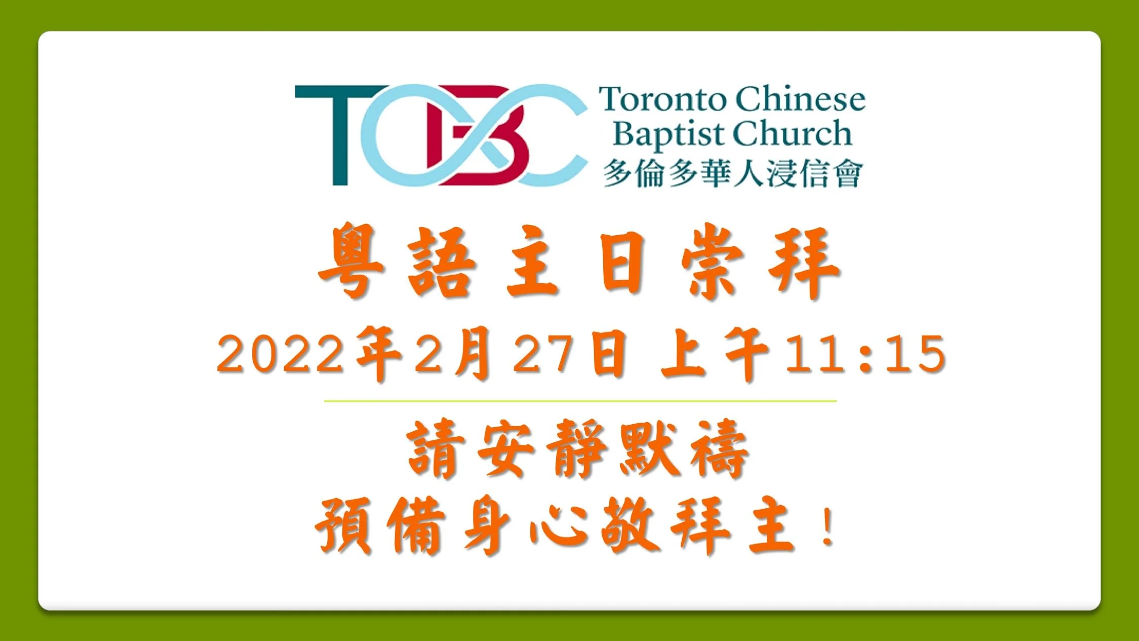 2022年02月27日 粵語主日崇拜 