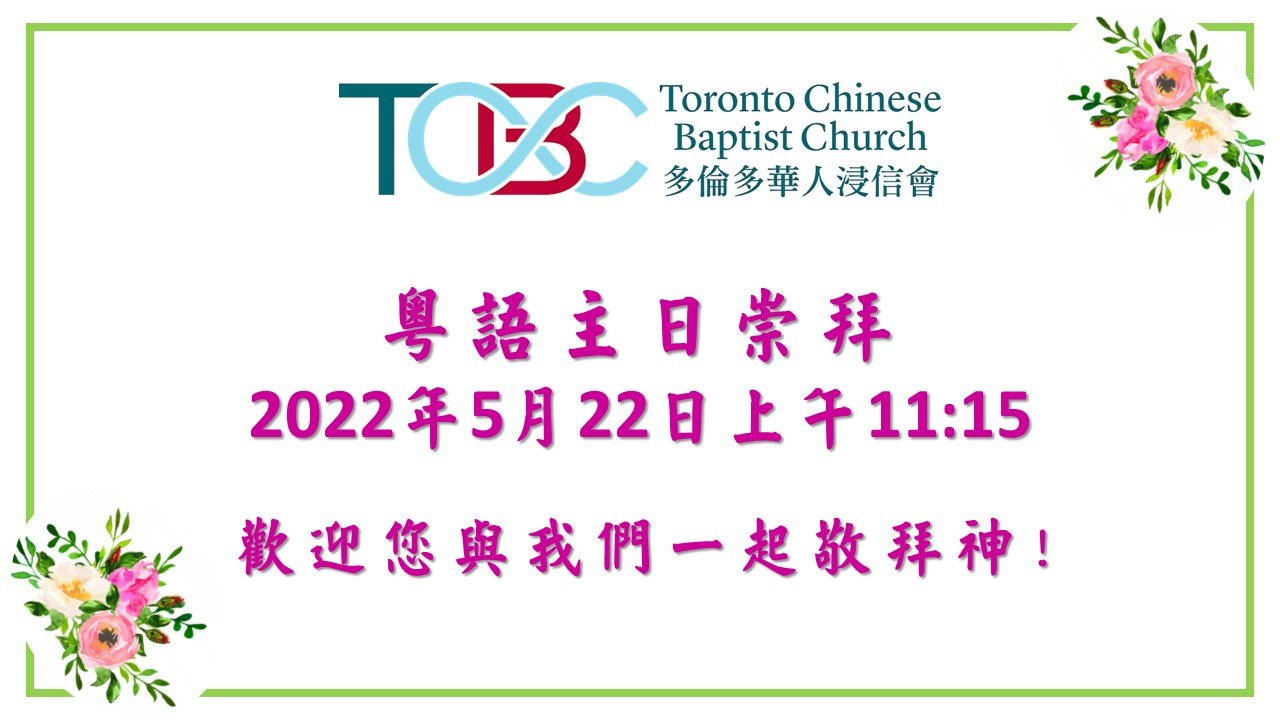 2022年05月22日 粵語主日崇拜