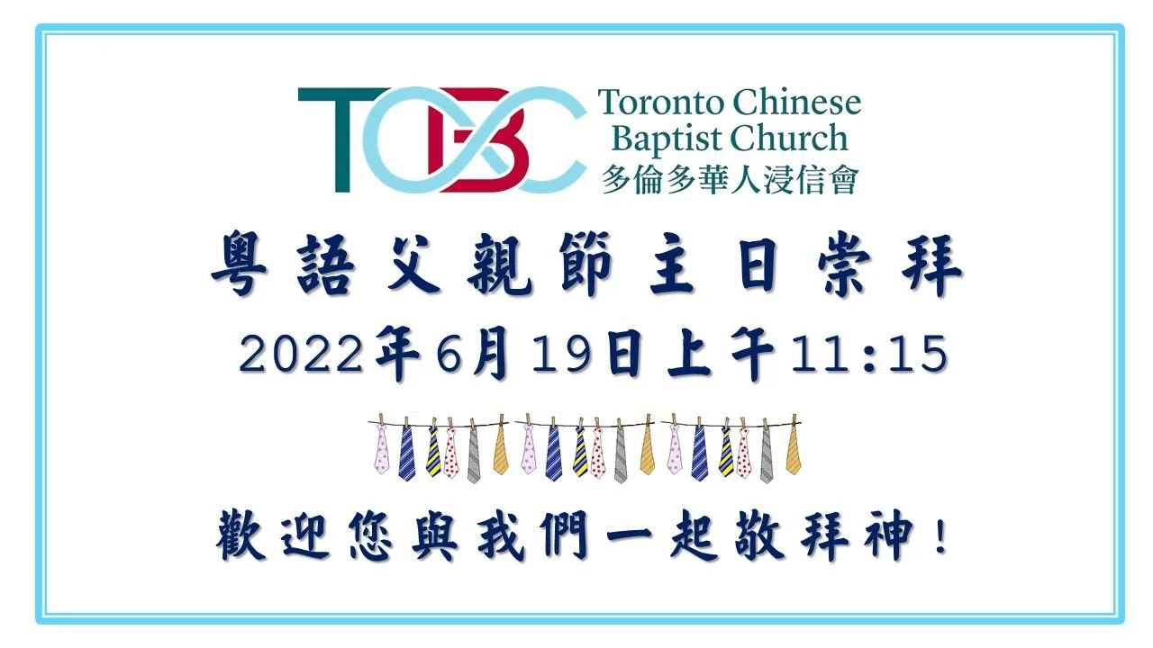 2022年06月19日   粵語主日崇拜