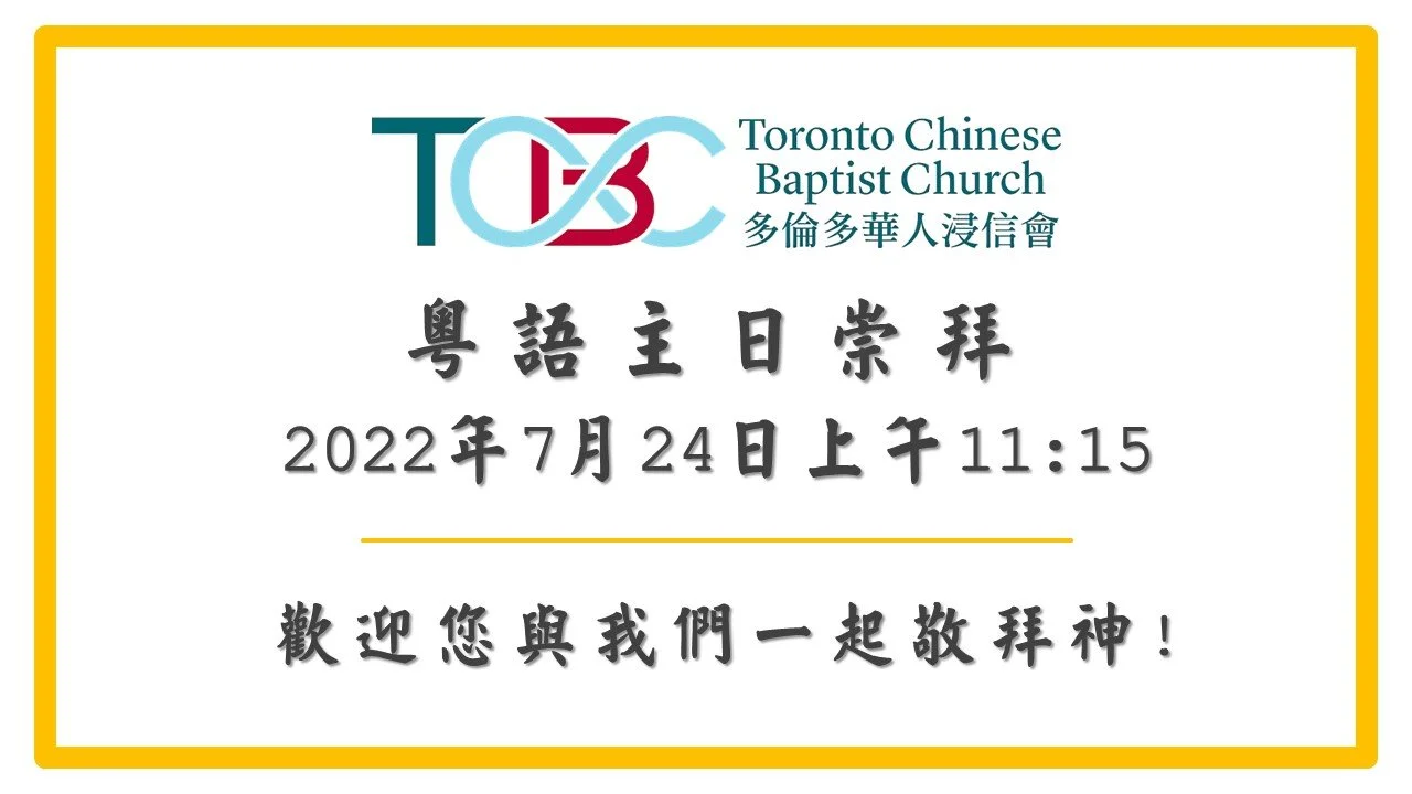 2022年07月24日 粵語主日崇拜 