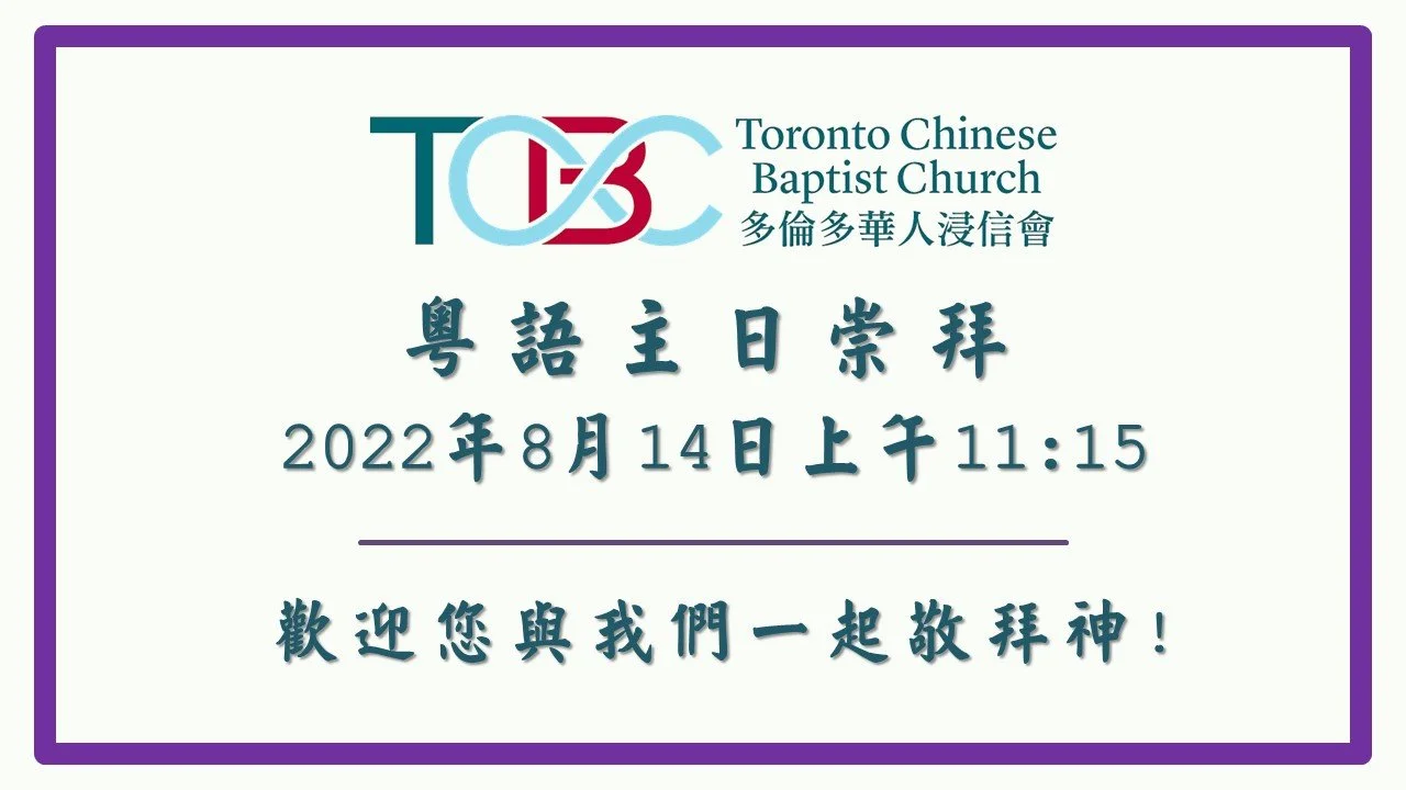 2022年08月14日粵語主日崇拜