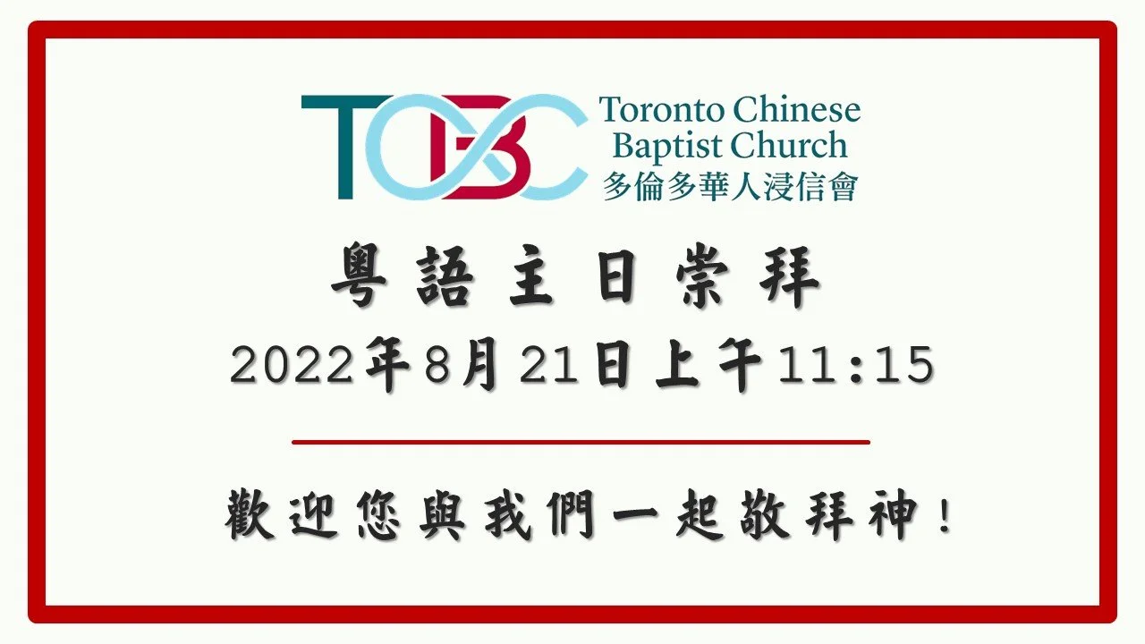 2022年08月21日粵語主日崇拜 
