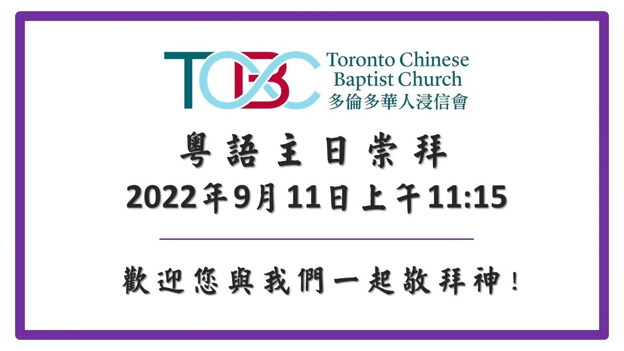 2022年9月11日粵語主日崇拜