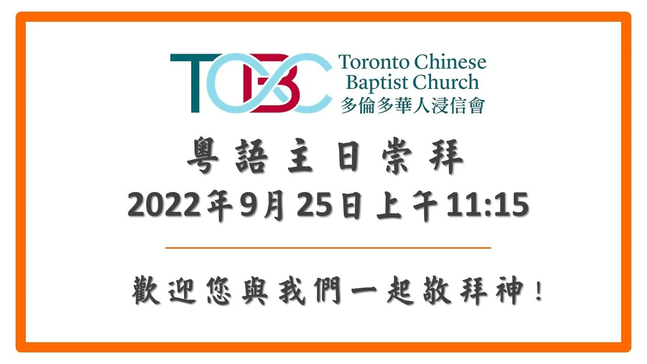 2022年9月25日粵語主日崇拜 